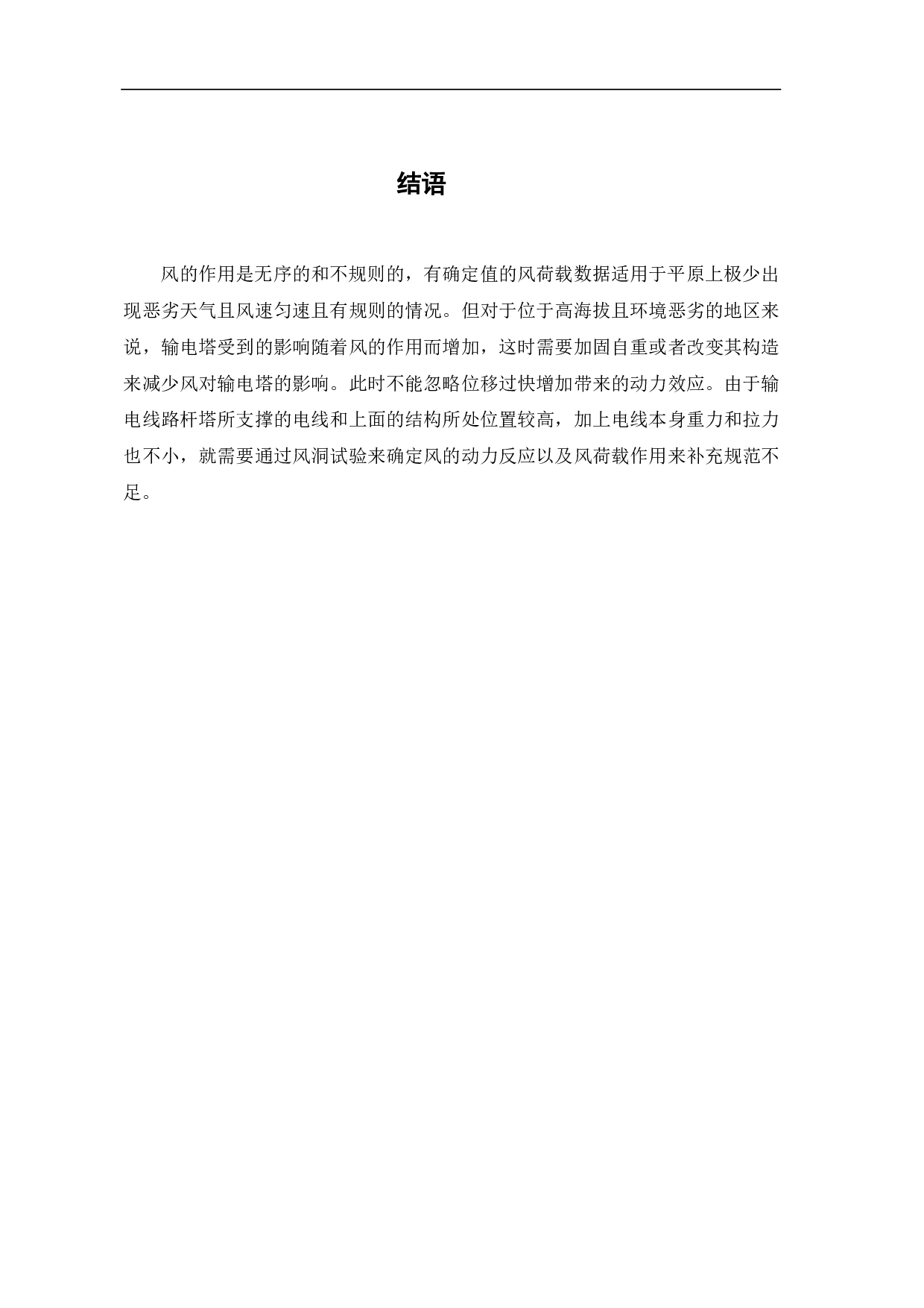 钢结构输电塔风荷载特性研究-2777字.pdf 第6页