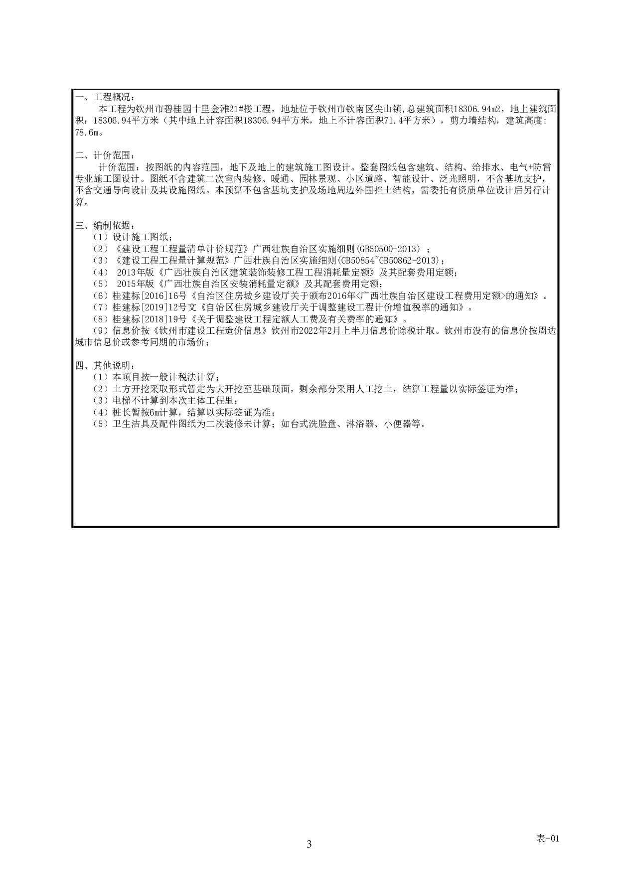 专年学钦州碧桂园十里金滩C标项目21#住宅楼施工图预算-87679字.pdf 第7页