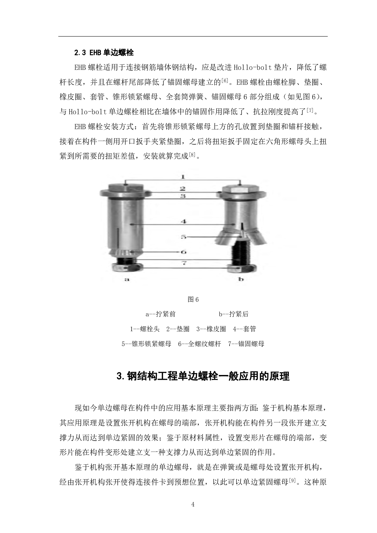 钢结构工程中单边螺栓应用研究-3673字.pdf 第5页
