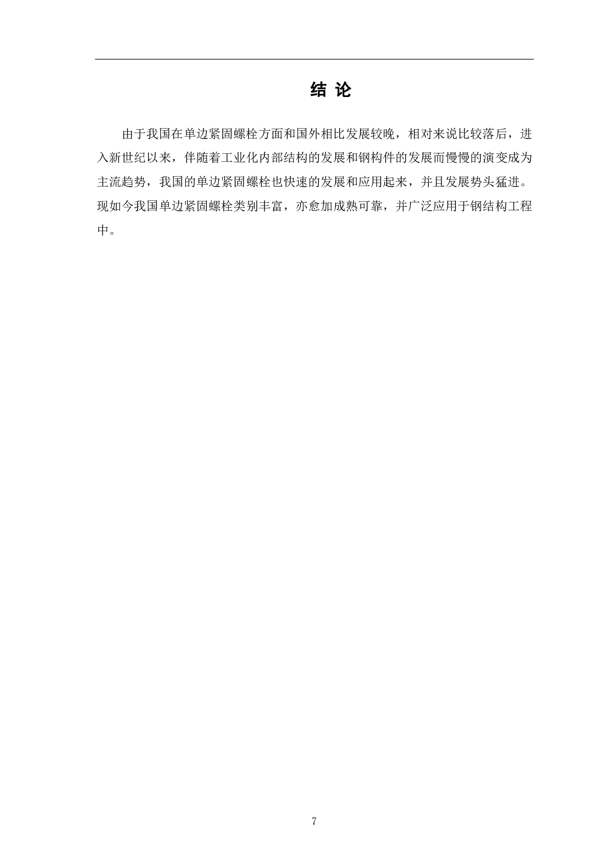 钢结构工程中单边螺栓应用研究-3673字.pdf 第8页
