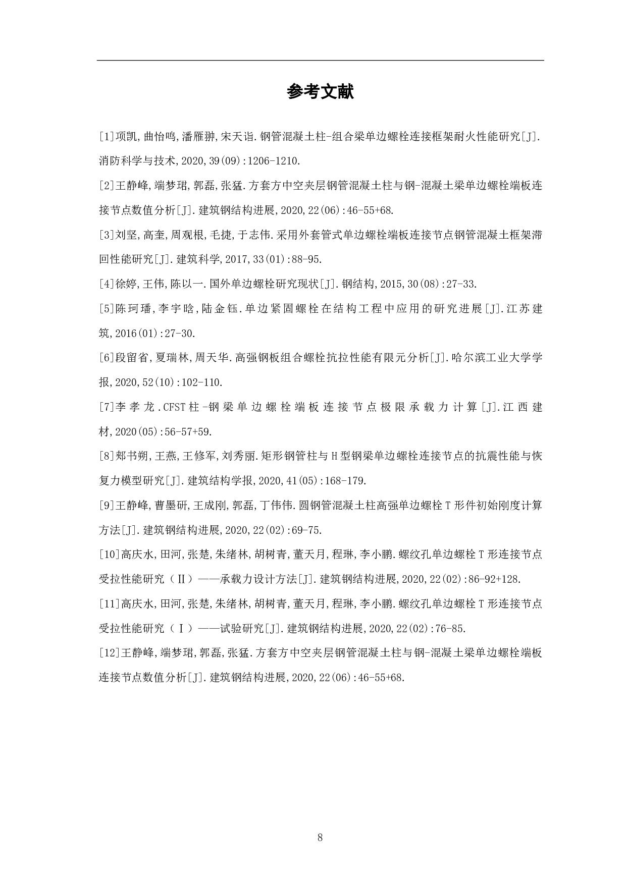 钢结构工程中单边螺栓应用研究-3673字.pdf 第9页