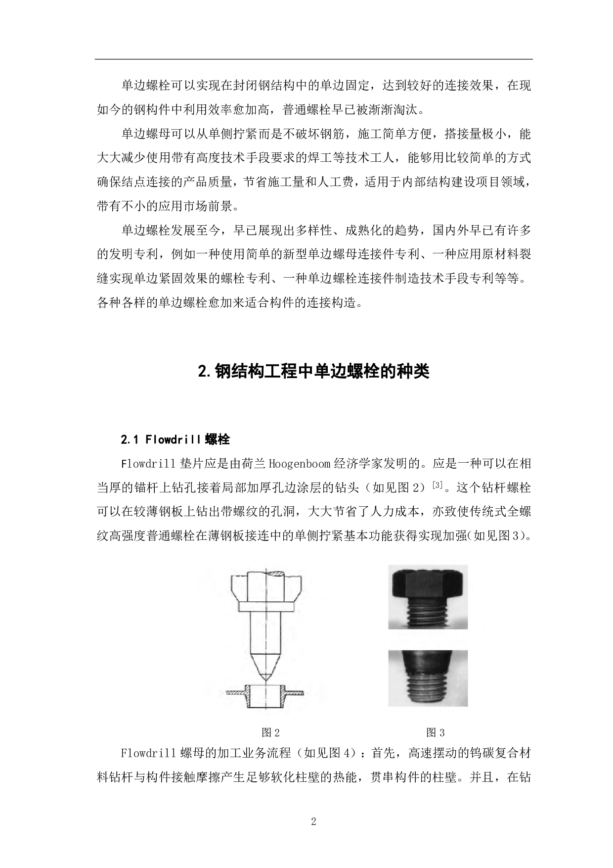 钢结构工程中单边螺栓应用研究-3673字.pdf 第3页