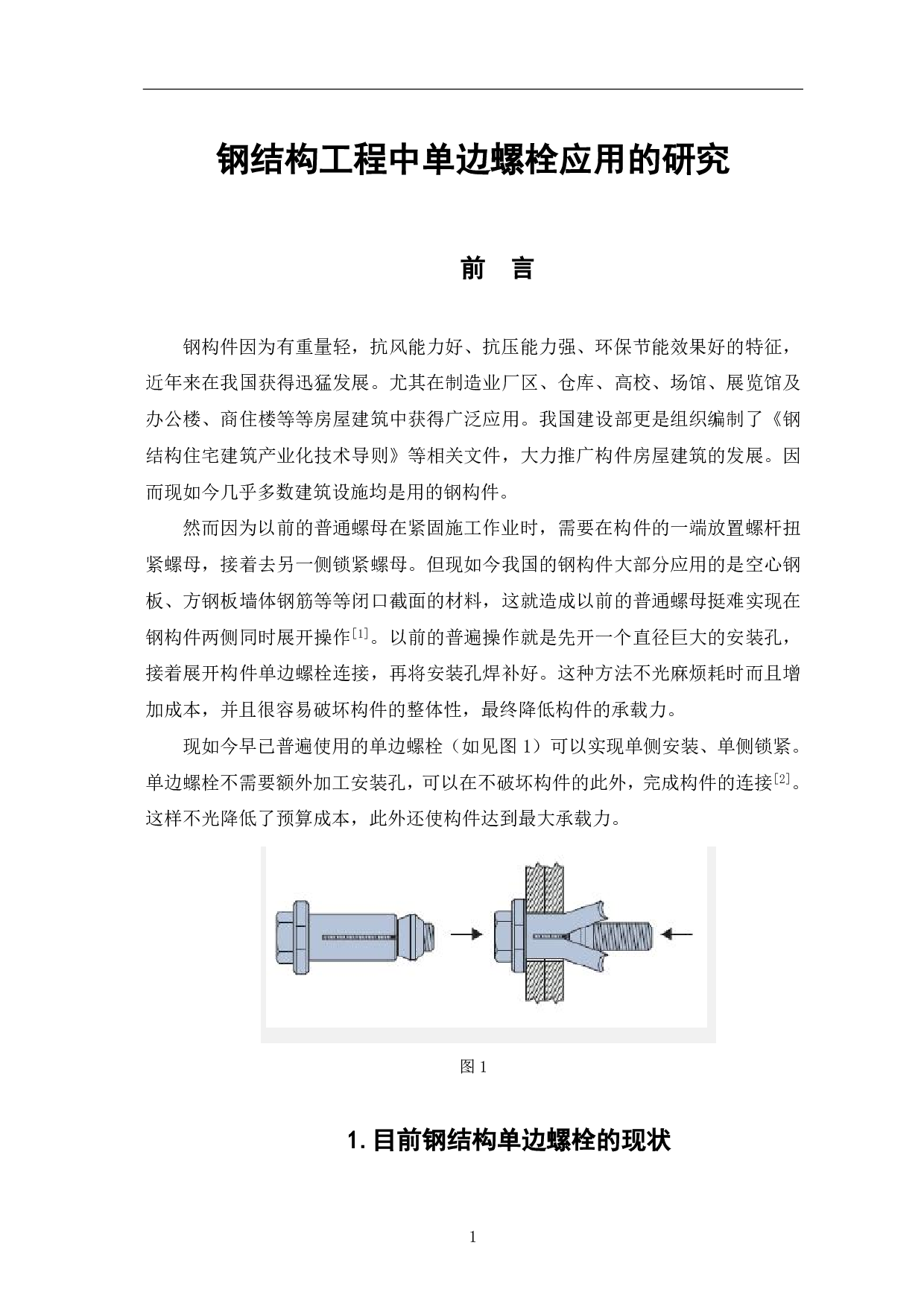 钢结构工程中单边螺栓应用研究-3673字.pdf 第2页