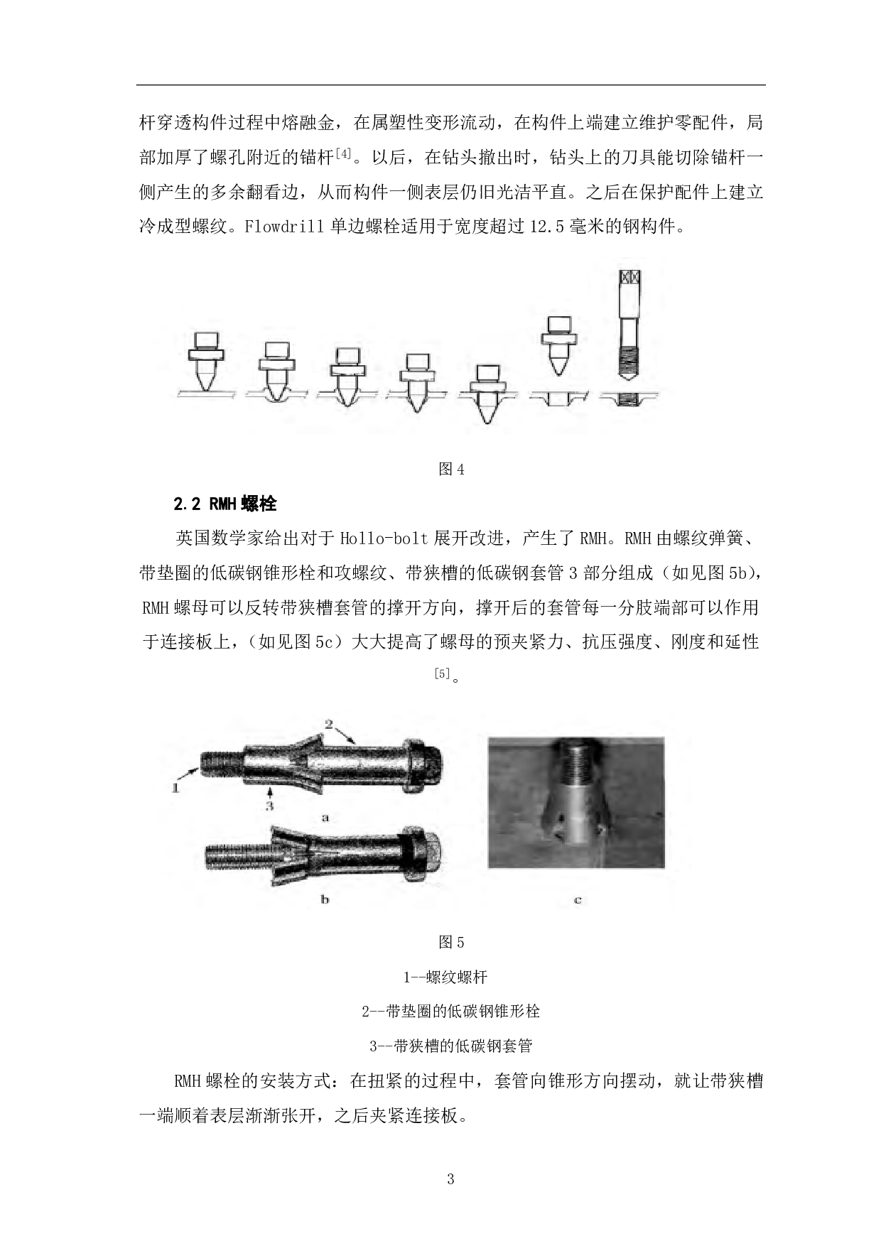 钢结构工程中单边螺栓应用研究-3673字.pdf 第4页
