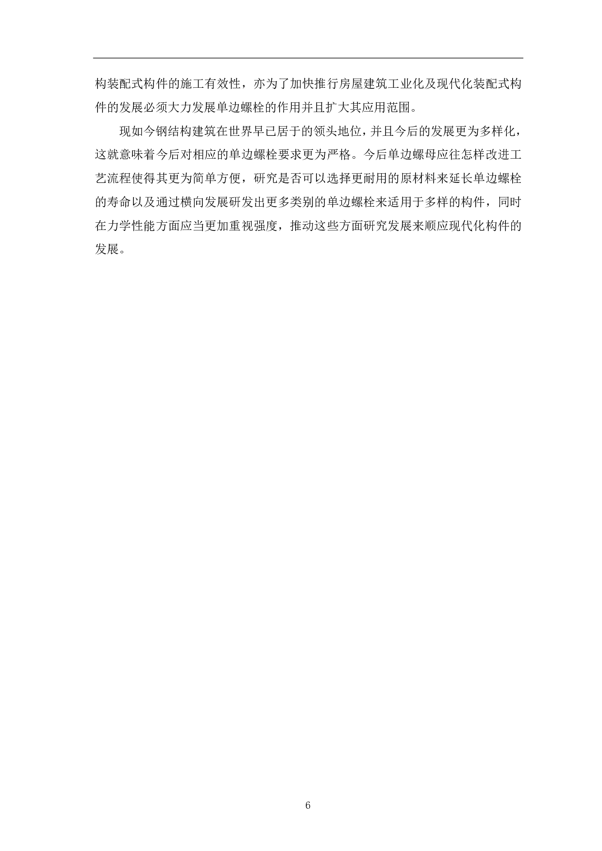 钢结构工程中单边螺栓应用研究-3673字.pdf 第7页