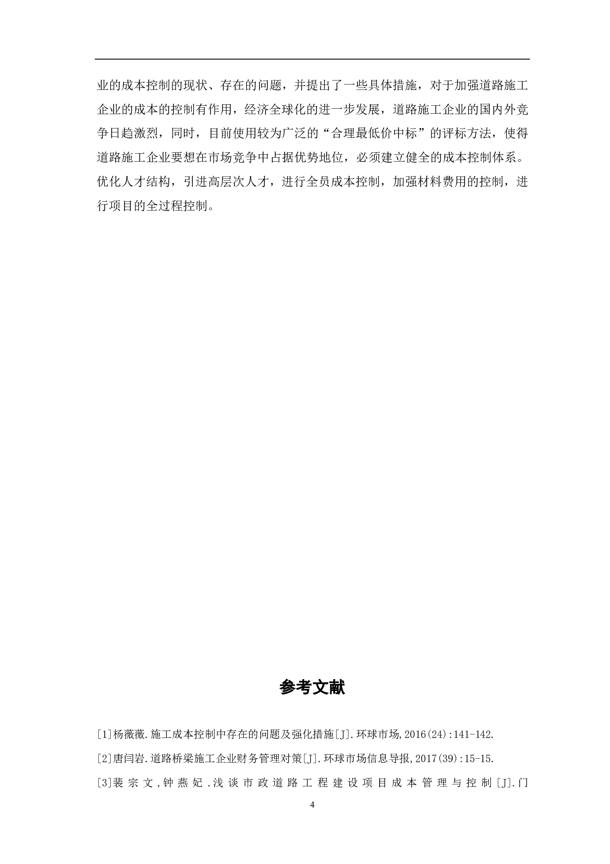 道路施工企业成本控制的研究分析-3174字.pdf 第5页