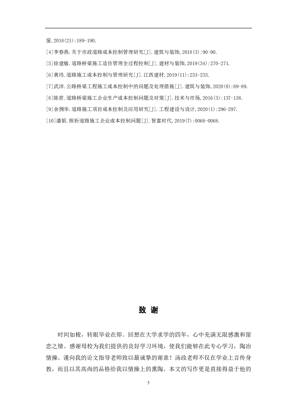 道路施工企业成本控制的研究分析-3174字.pdf 第6页