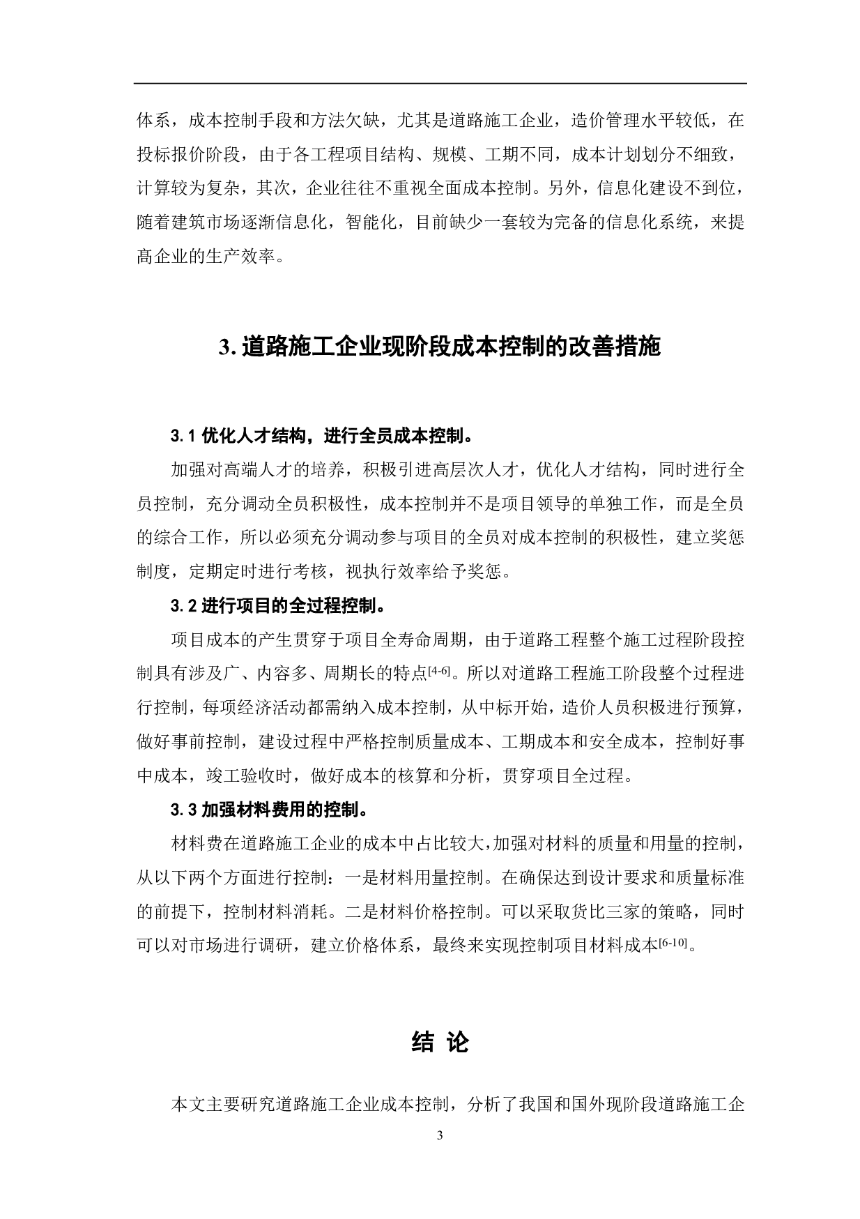 道路施工企业成本控制的研究分析-3174字.pdf 第4页