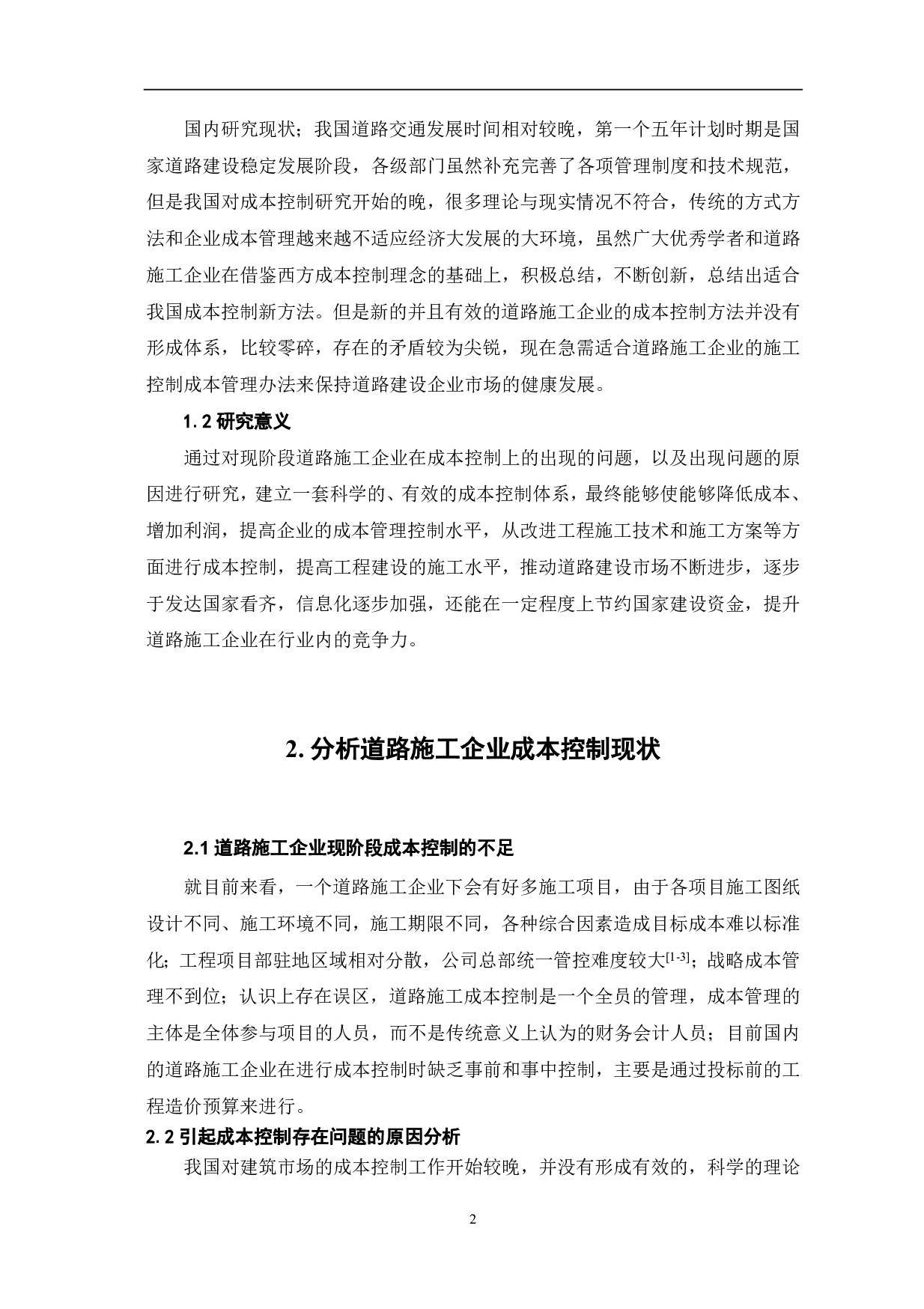 道路施工企业成本控制的研究分析-3174字.pdf 第3页