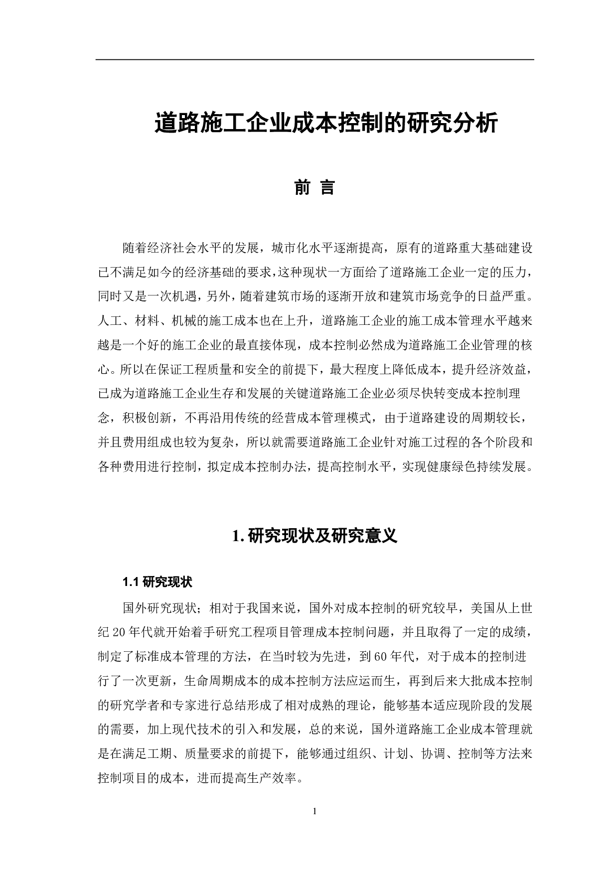 道路施工企业成本控制的研究分析-3174字.pdf 第2页