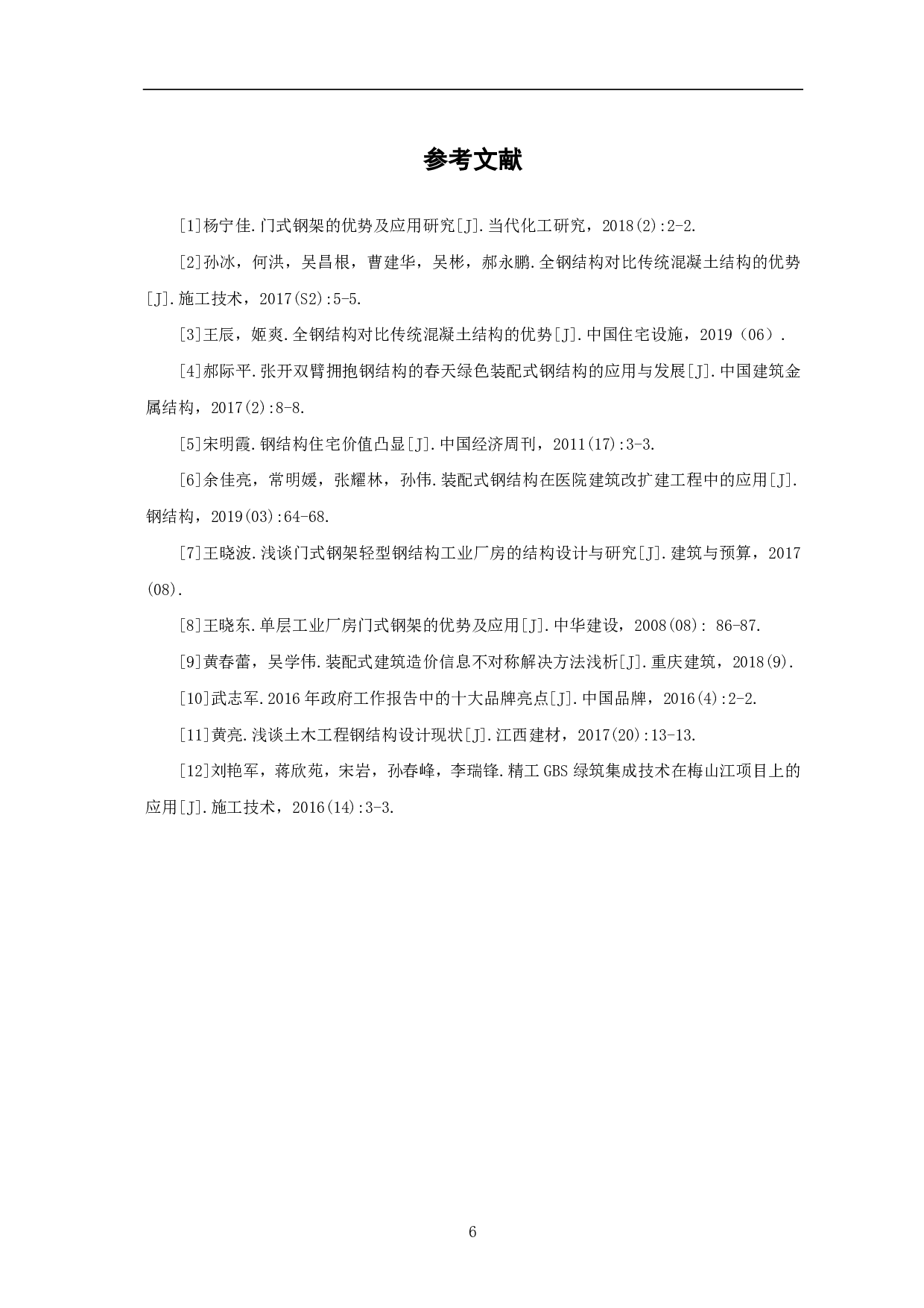 轻型门式钢架较传统混凝土结构的优势-3889字.pdf 第7页