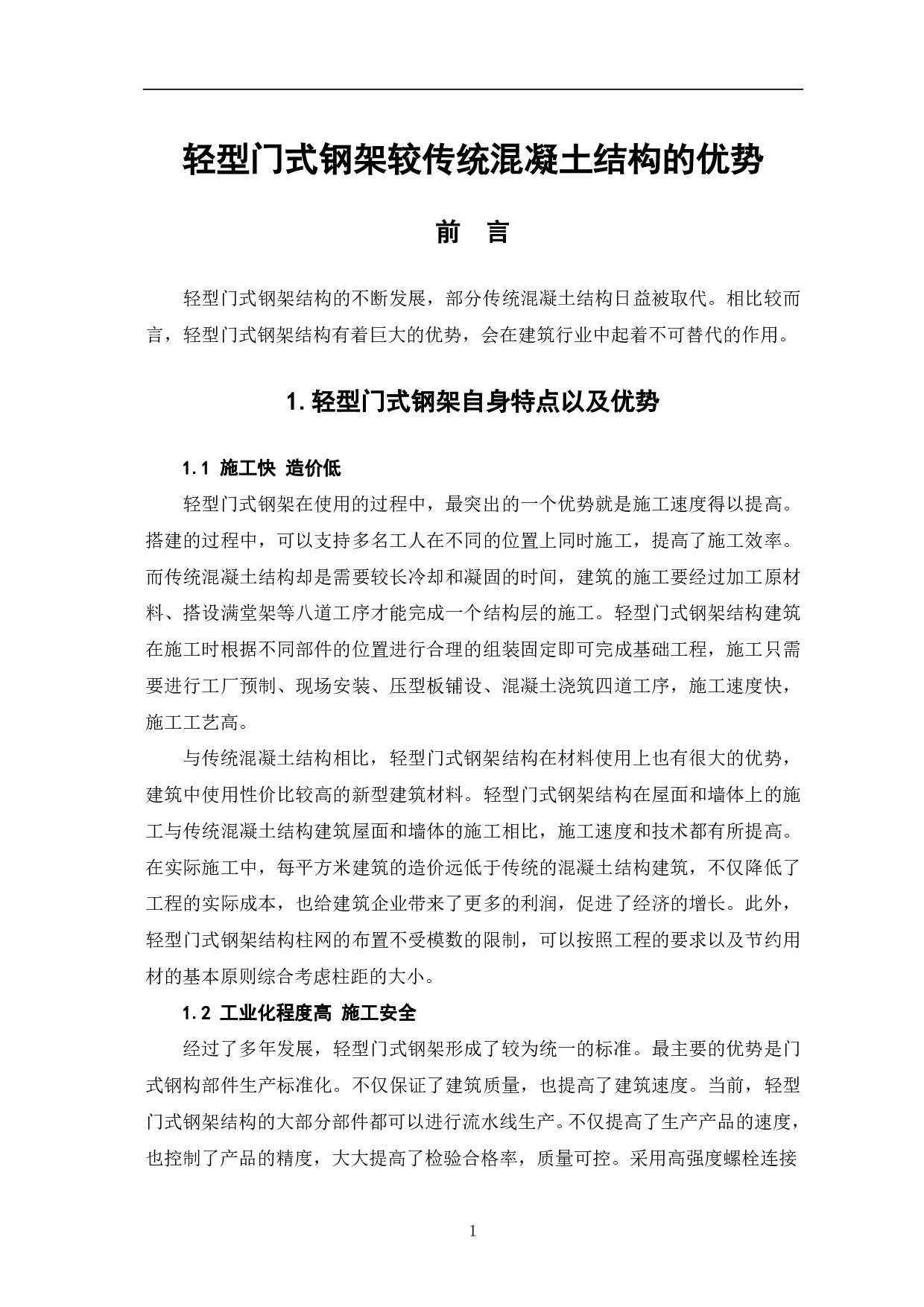 轻型门式钢架较传统混凝土结构的优势-3889字.pdf 第2页