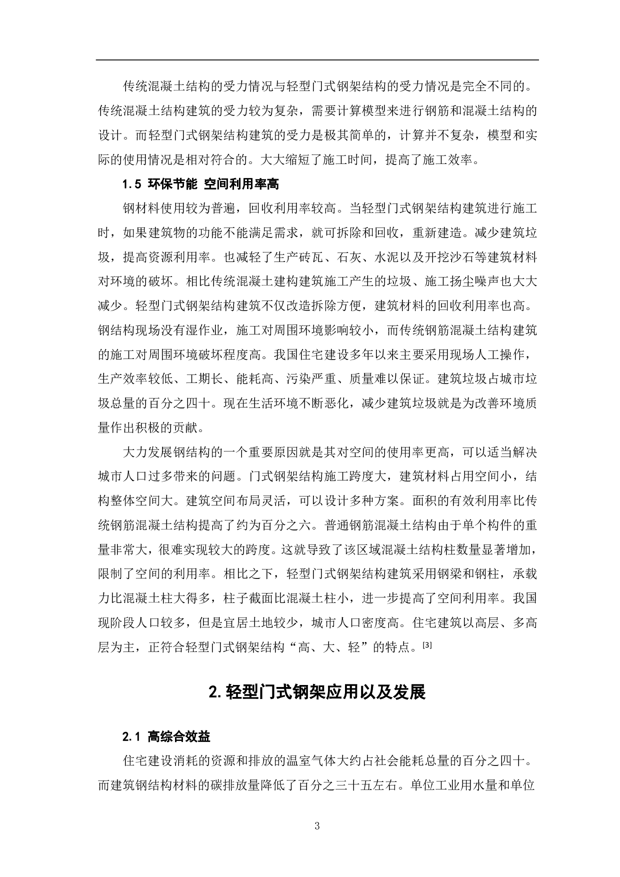 轻型门式钢架较传统混凝土结构的优势-3889字.pdf 第4页