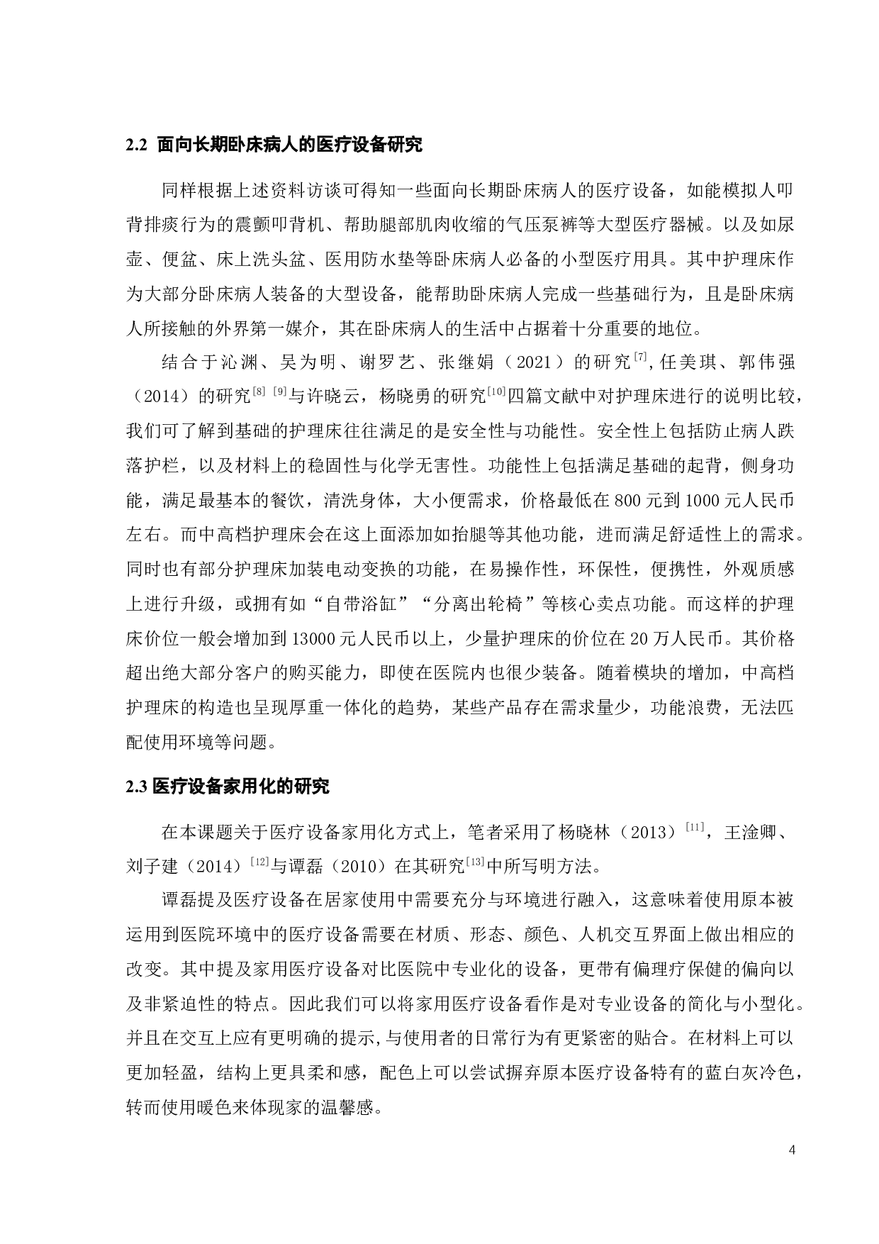 面向长期卧床病人的家用化医疗设备设计-11539字.docx 第7页