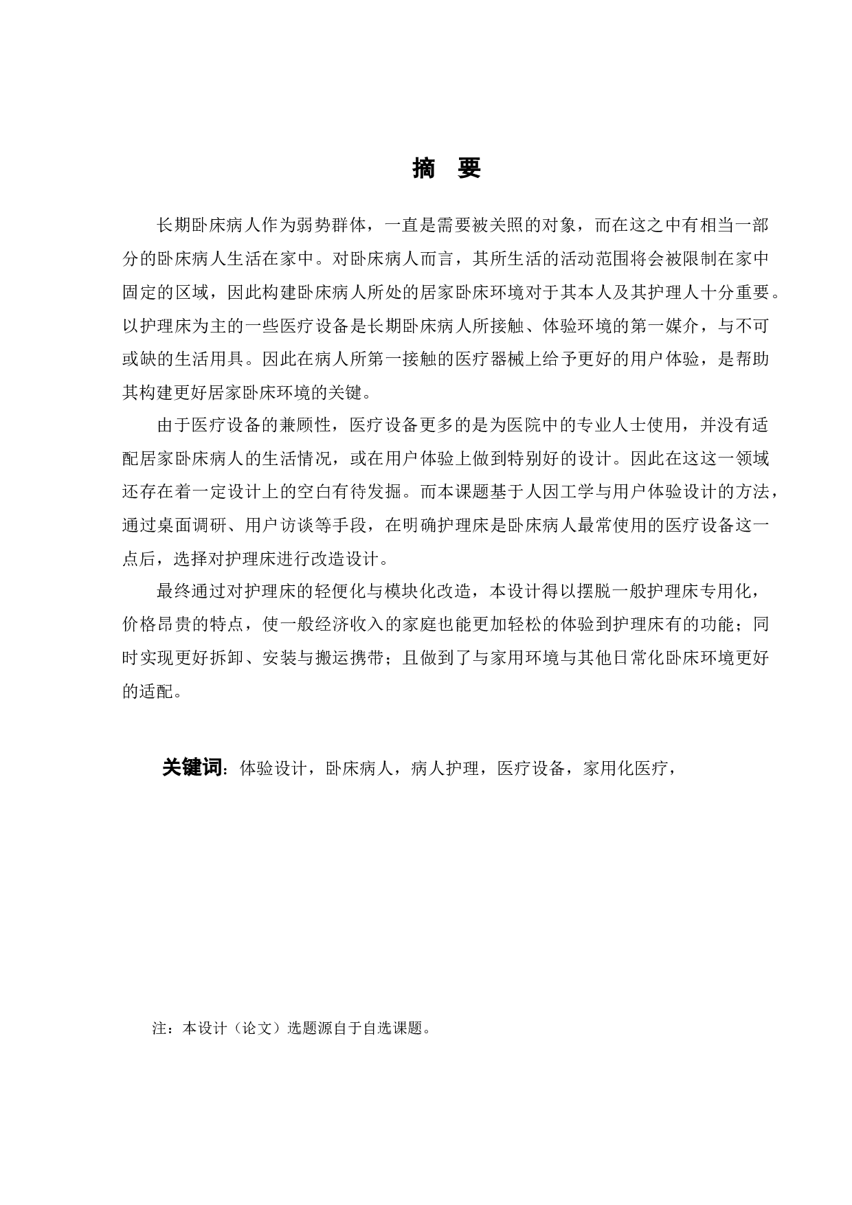 面向长期卧床病人的家用化医疗设备设计-11539字.docx 第1页