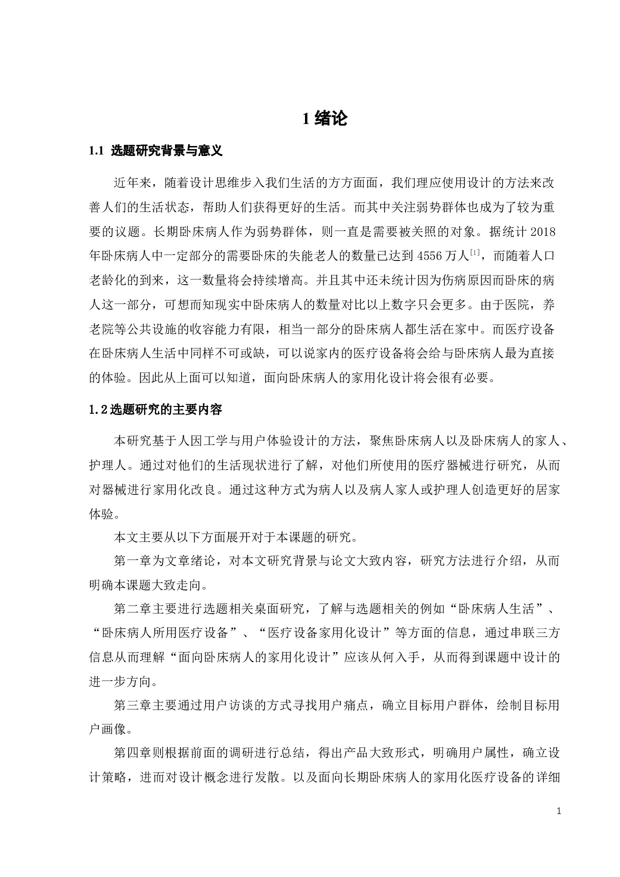 面向长期卧床病人的家用化医疗设备设计-11539字.docx 第4页