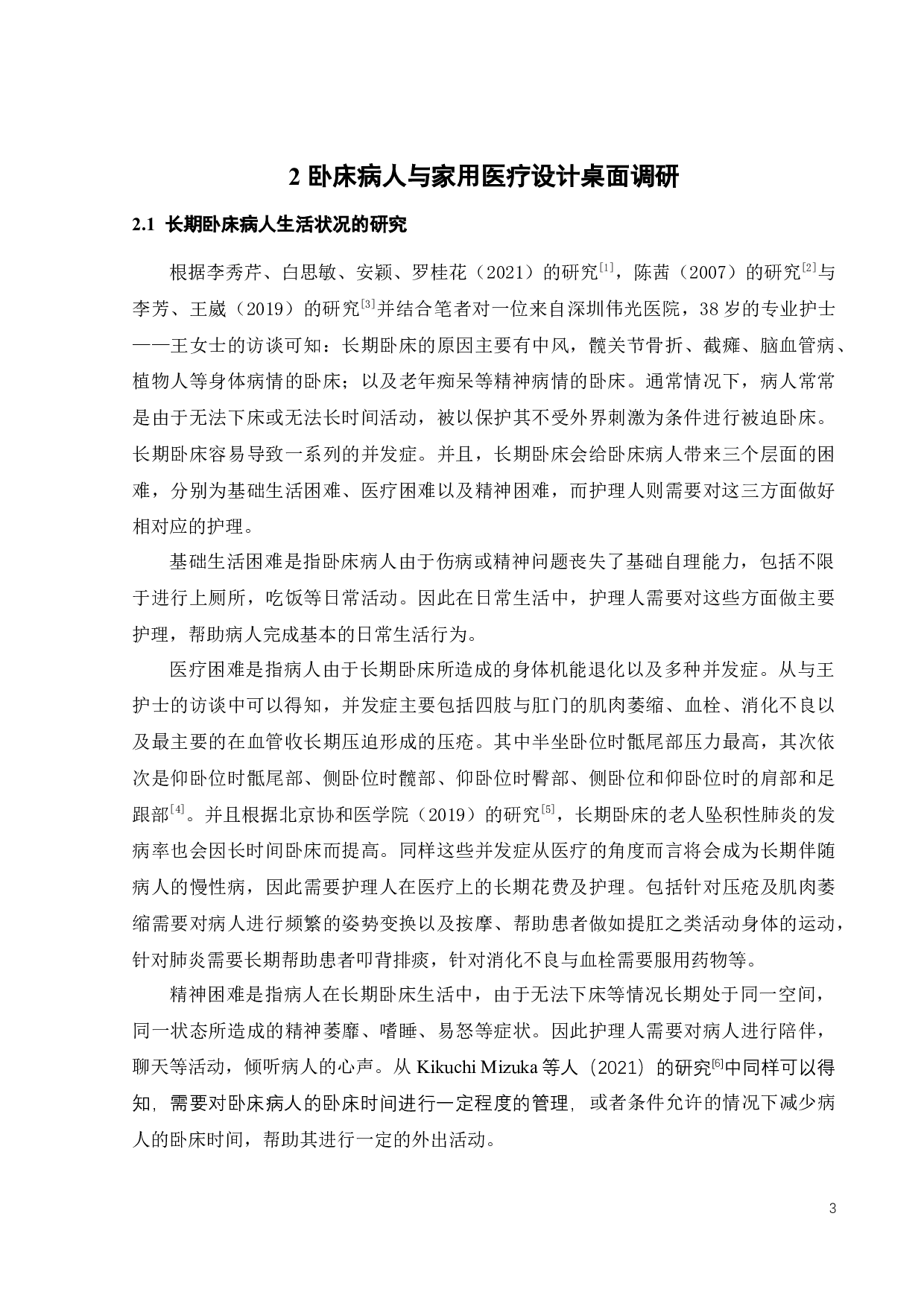 面向长期卧床病人的家用化医疗设备设计-11539字.docx 第6页