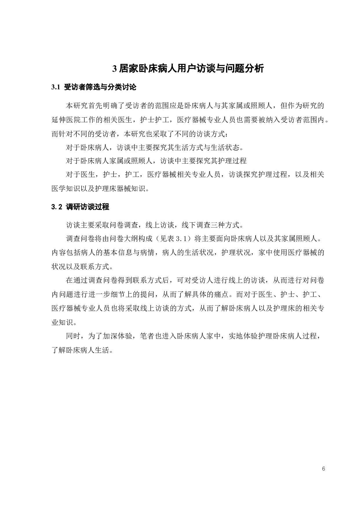 面向长期卧床病人的家用化医疗设备设计-11539字.docx 第9页