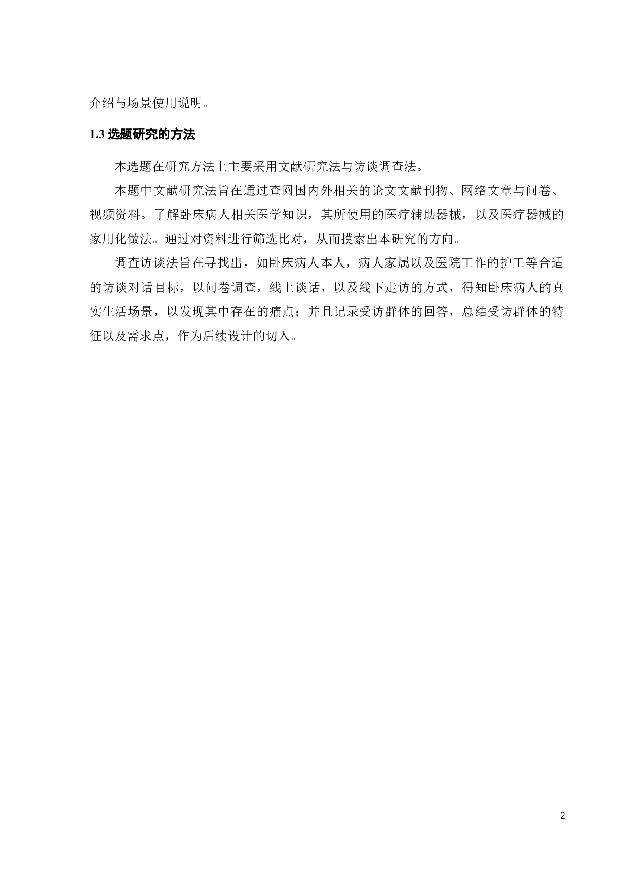 面向长期卧床病人的家用化医疗设备设计-11539字.docx 第5页