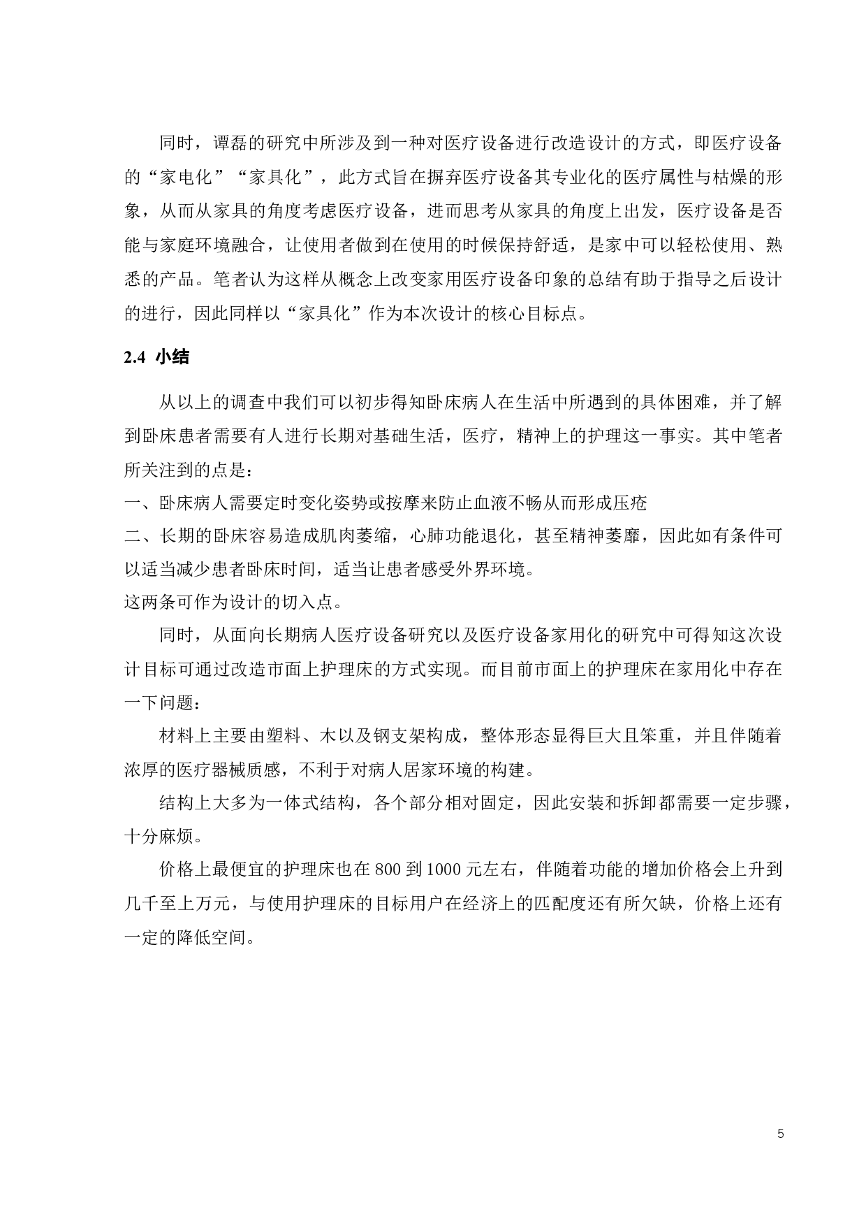 面向长期卧床病人的家用化医疗设备设计-11539字.docx 第8页