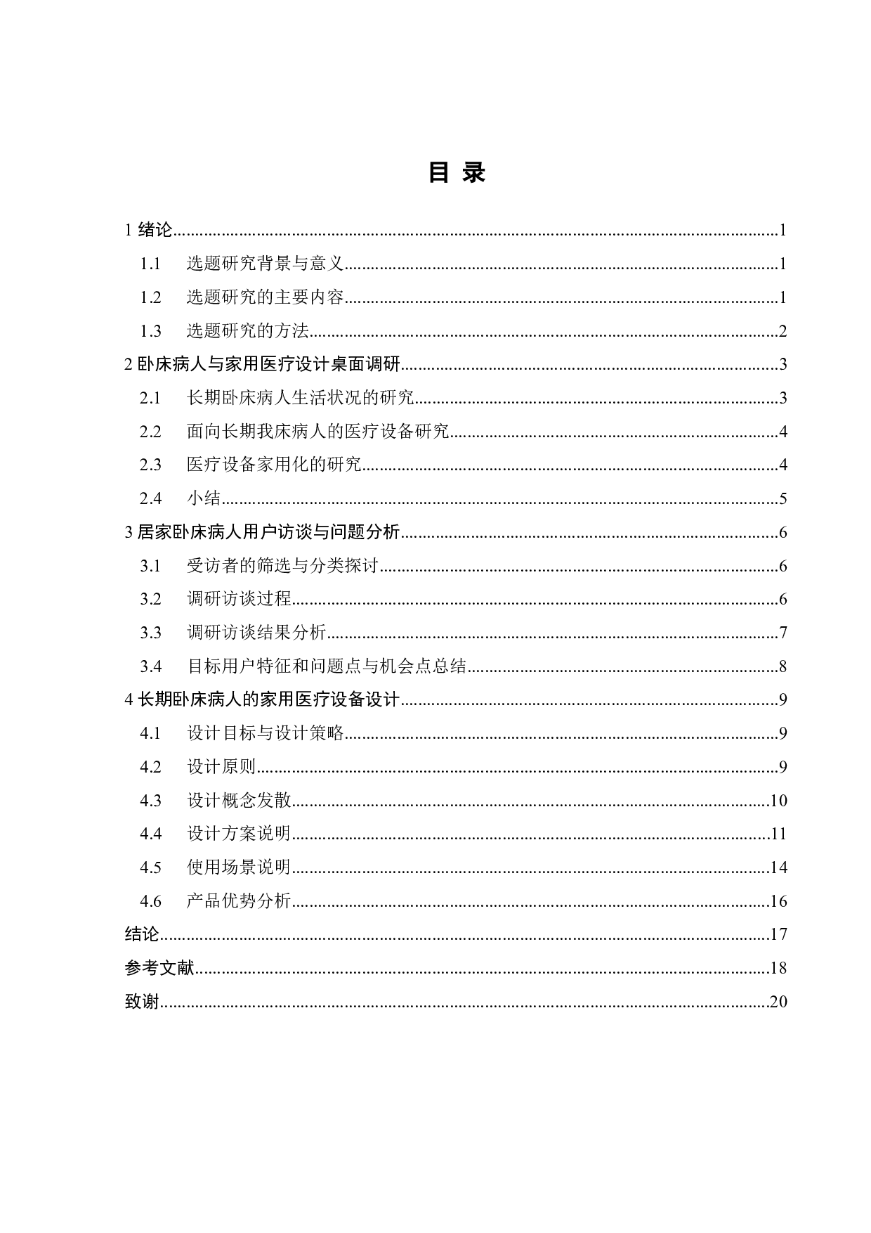 面向长期卧床病人的家用化医疗设备设计-11539字.docx 第3页