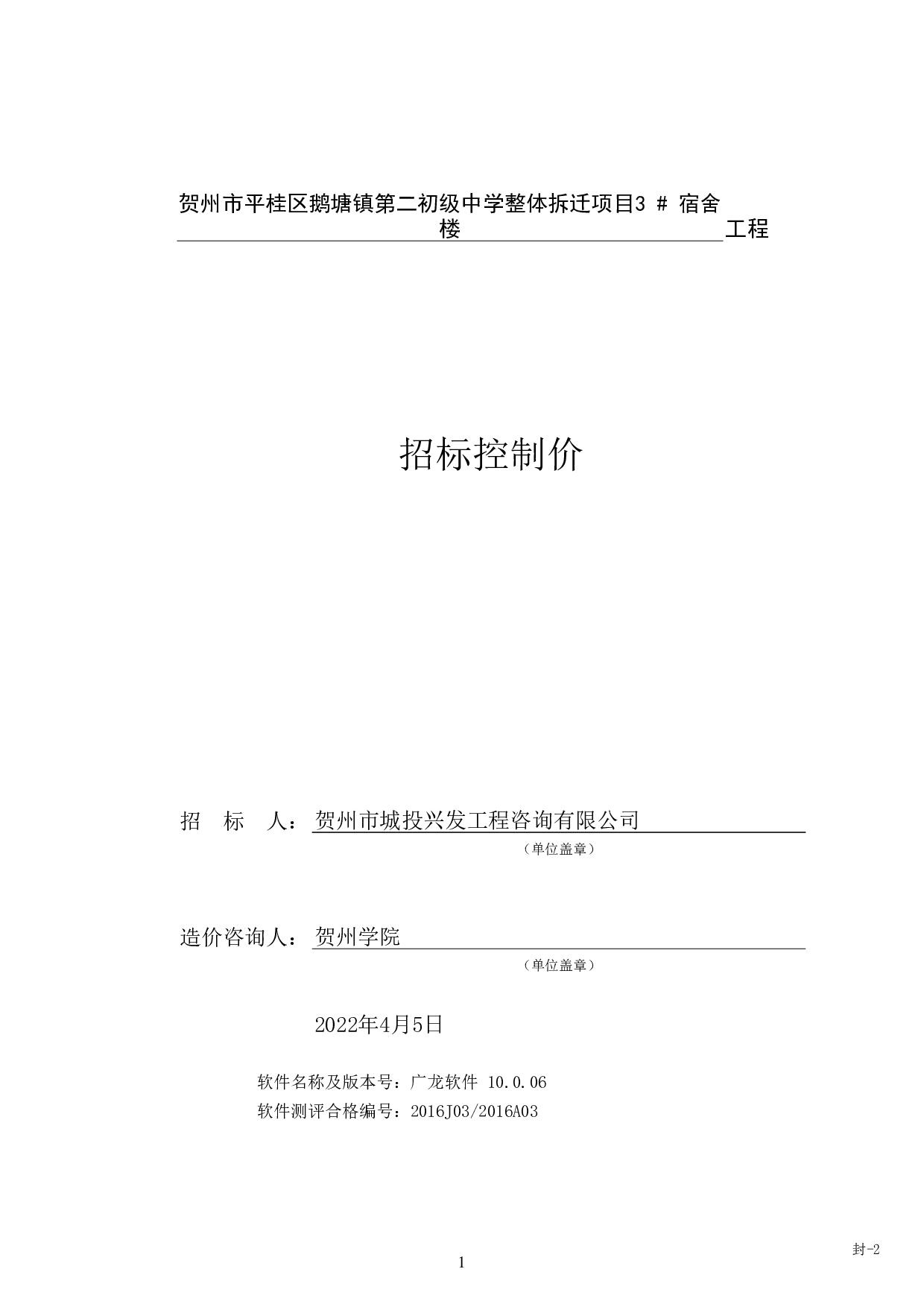 贺州市平桂区鹅塘镇第二初级中学整体拆迁项目3#宿舍楼施工图预算-75072字.pdf 第5页