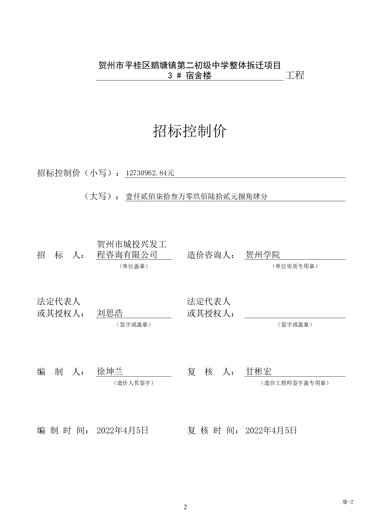 贺州市平桂区鹅塘镇第二初级中学整体拆迁项目3#宿舍楼施工图预算-75072字.pdf 第6页