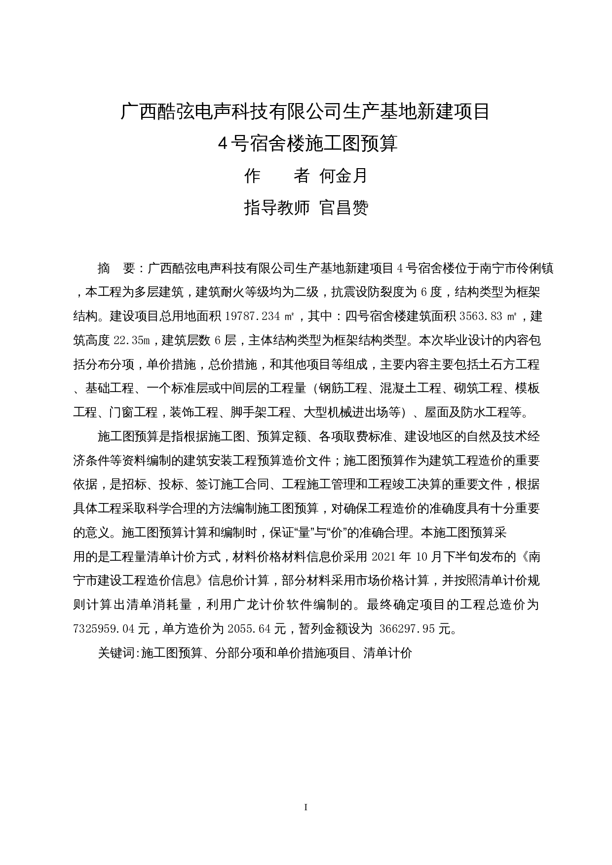 广西酷弦电声科技有限公司生产基地新建项目 4号宿舍楼施工图预算-27581字.docx 第1页