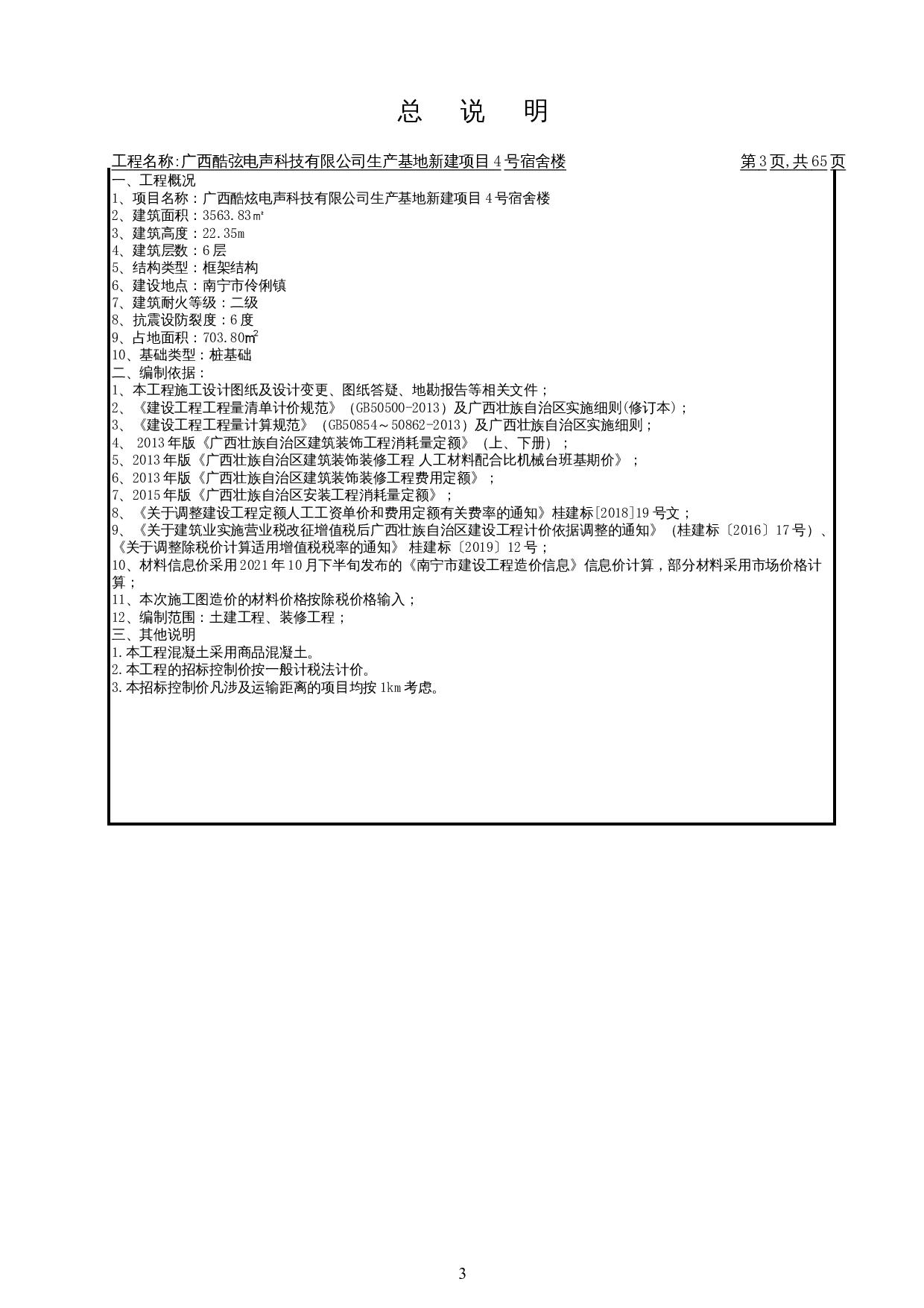 广西酷弦电声科技有限公司生产基地新建项目 4号宿舍楼施工图预算-27581字.docx 第7页