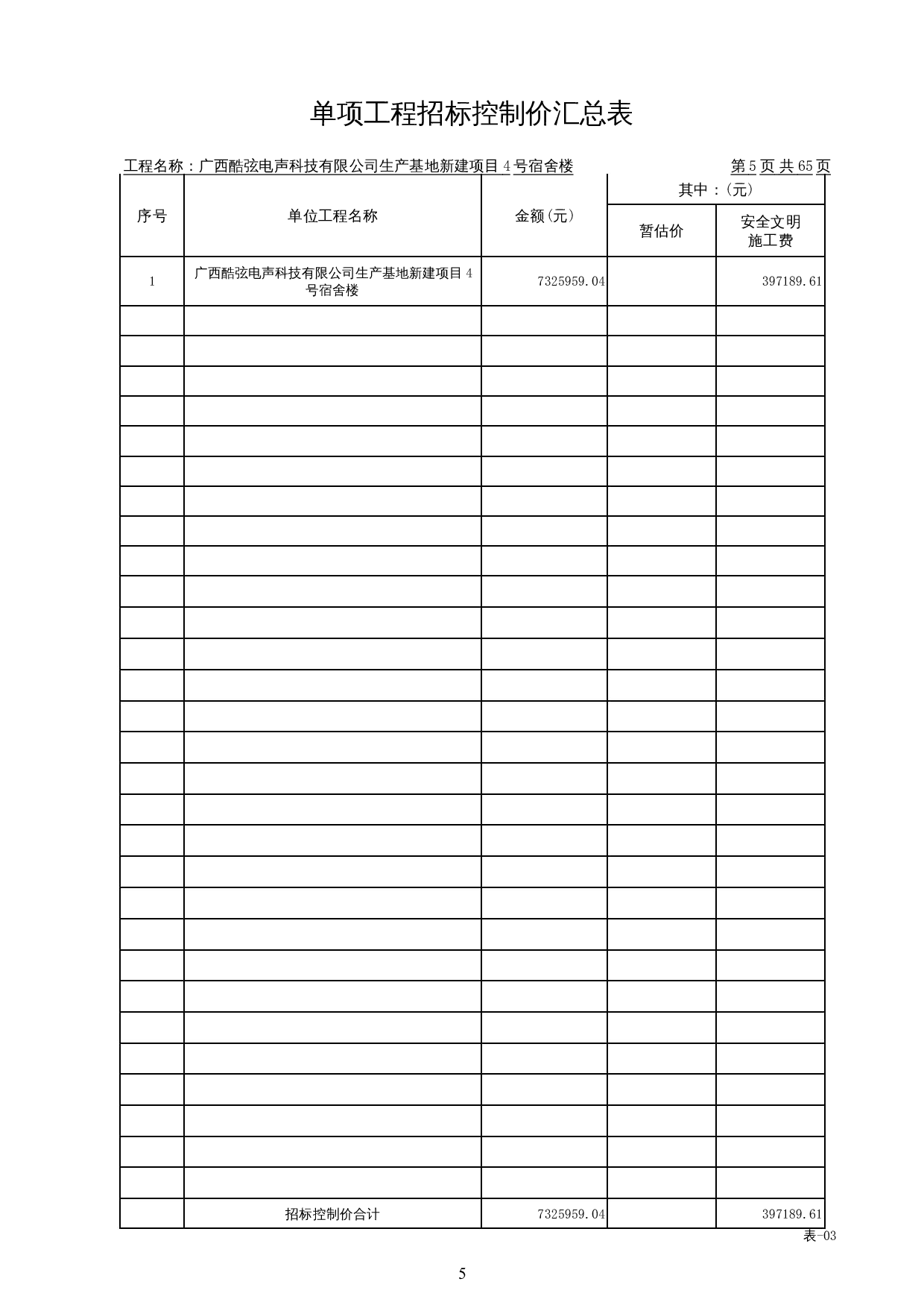 广西酷弦电声科技有限公司生产基地新建项目 4号宿舍楼施工图预算-27581字.docx 第9页