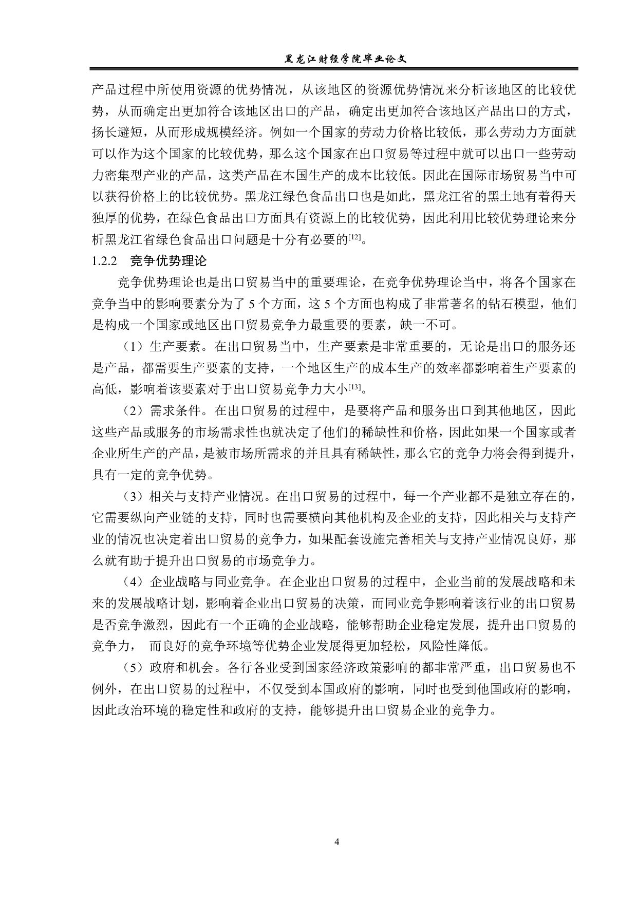 黑龙江省绿色食品出口问题及对策分析-12462字.pdf 第7页