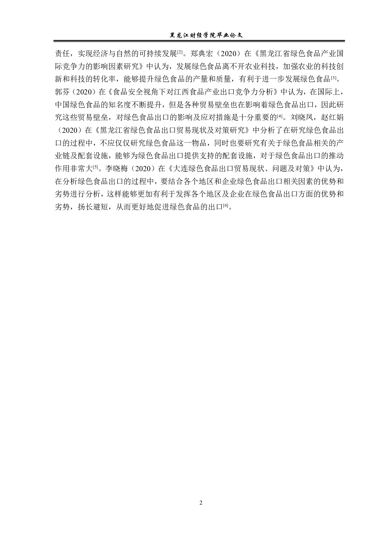 黑龙江省绿色食品出口问题及对策分析-12462字.pdf 第5页