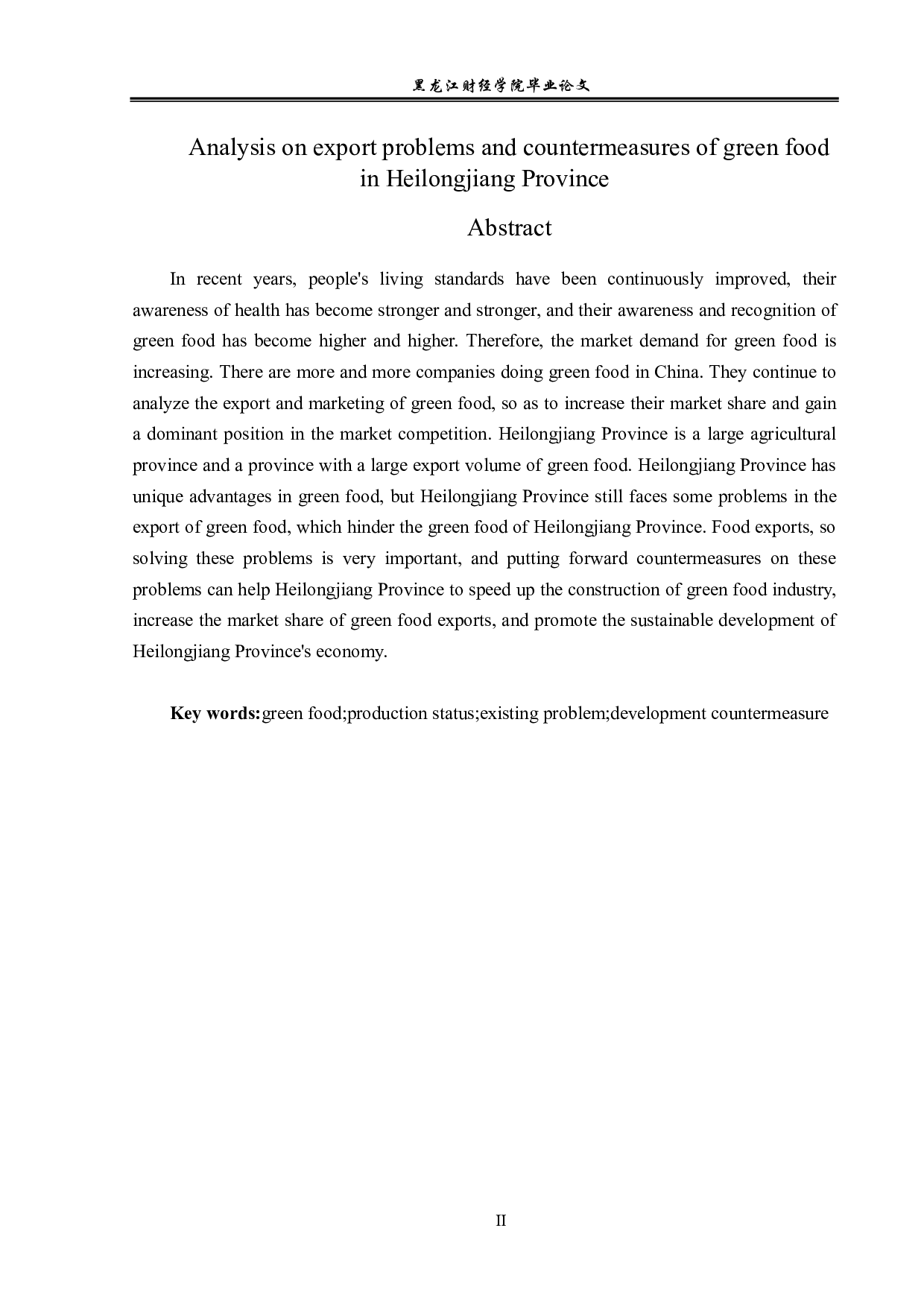 黑龙江省绿色食品出口问题及对策分析-12462字.pdf 第2页
