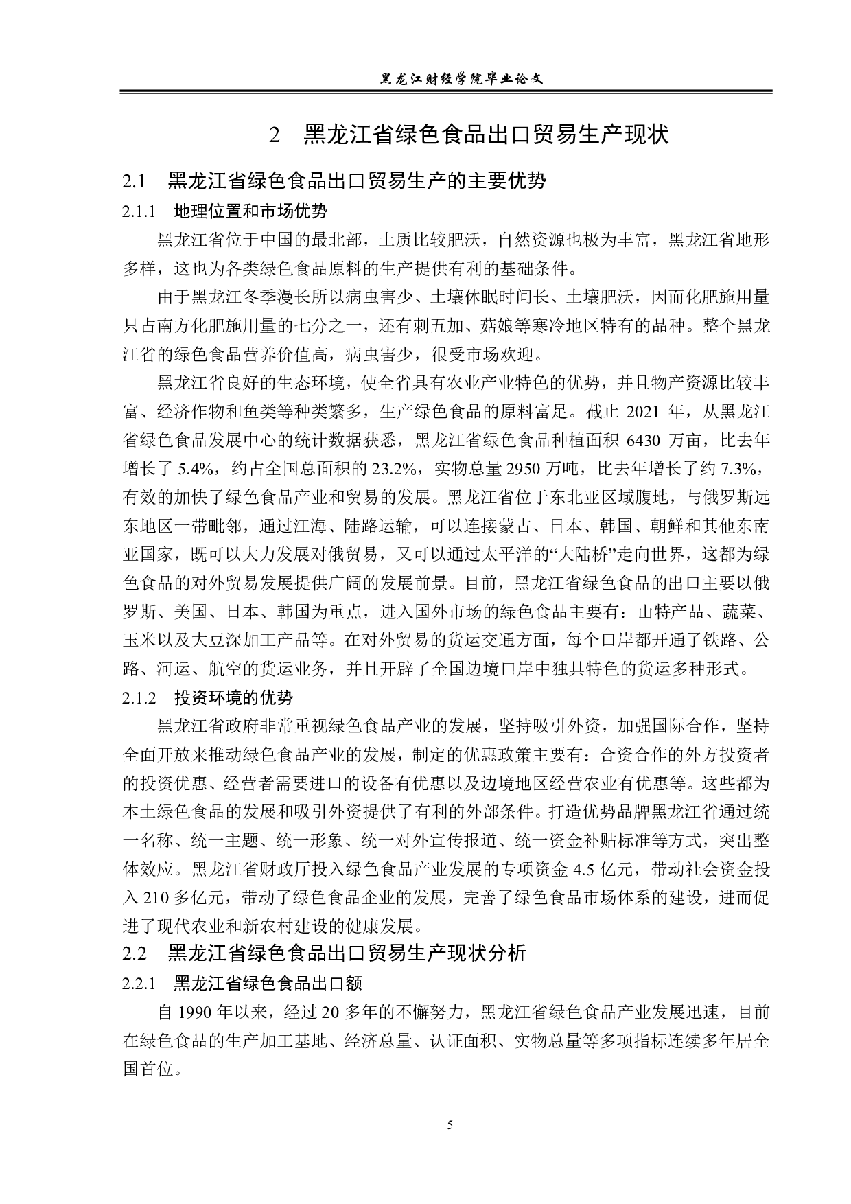 黑龙江省绿色食品出口问题及对策分析-12462字.pdf 第8页