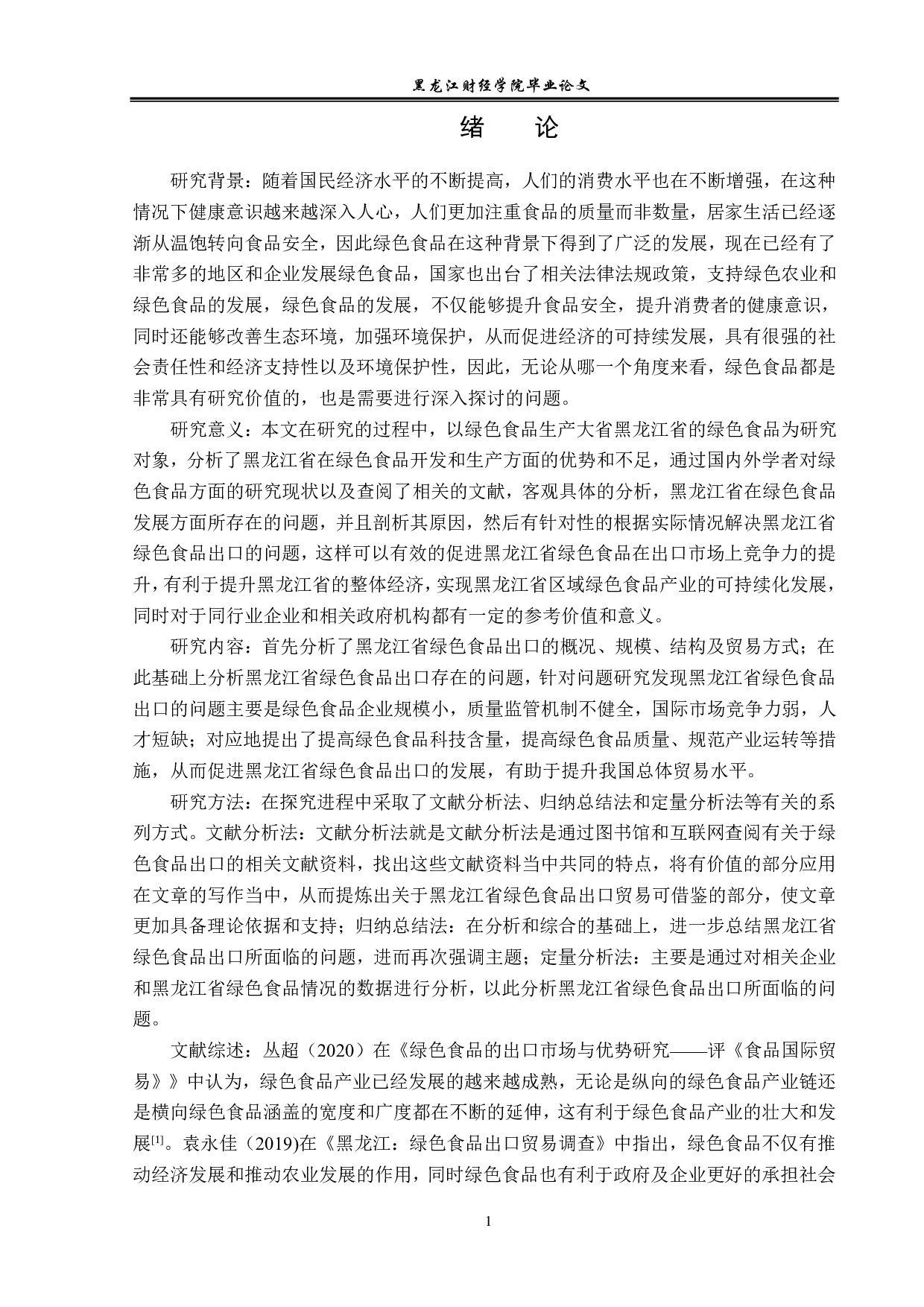 黑龙江省绿色食品出口问题及对策分析-12462字.pdf 第4页