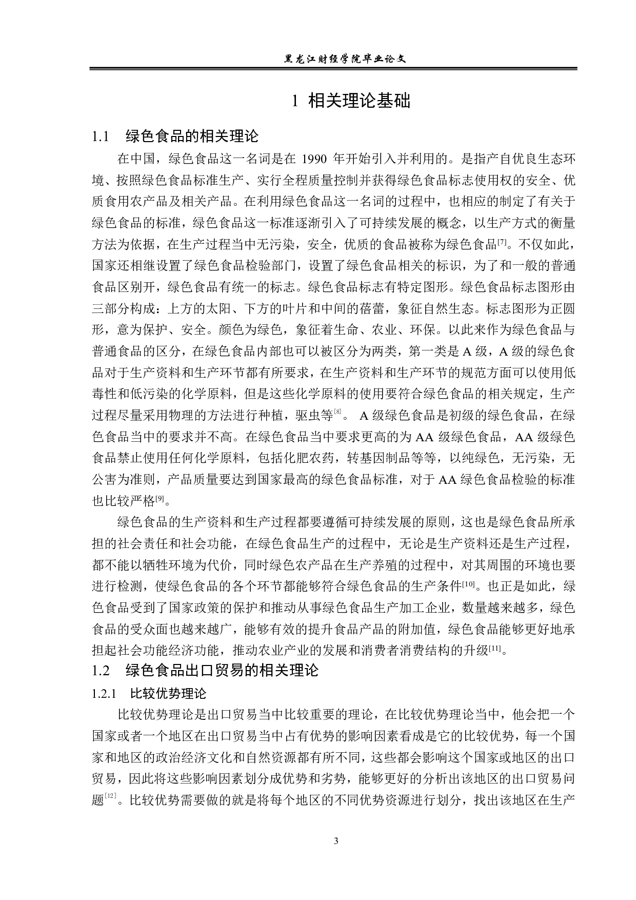 黑龙江省绿色食品出口问题及对策分析-12462字.pdf 第6页