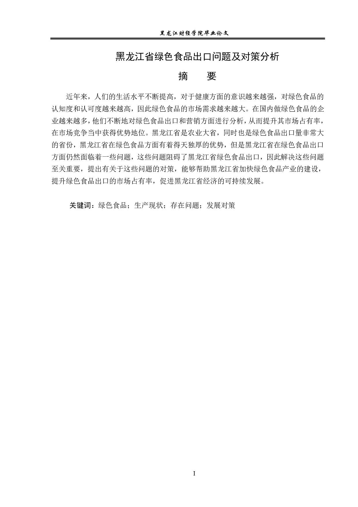 黑龙江省绿色食品出口问题及对策分析-12462字.pdf 第1页