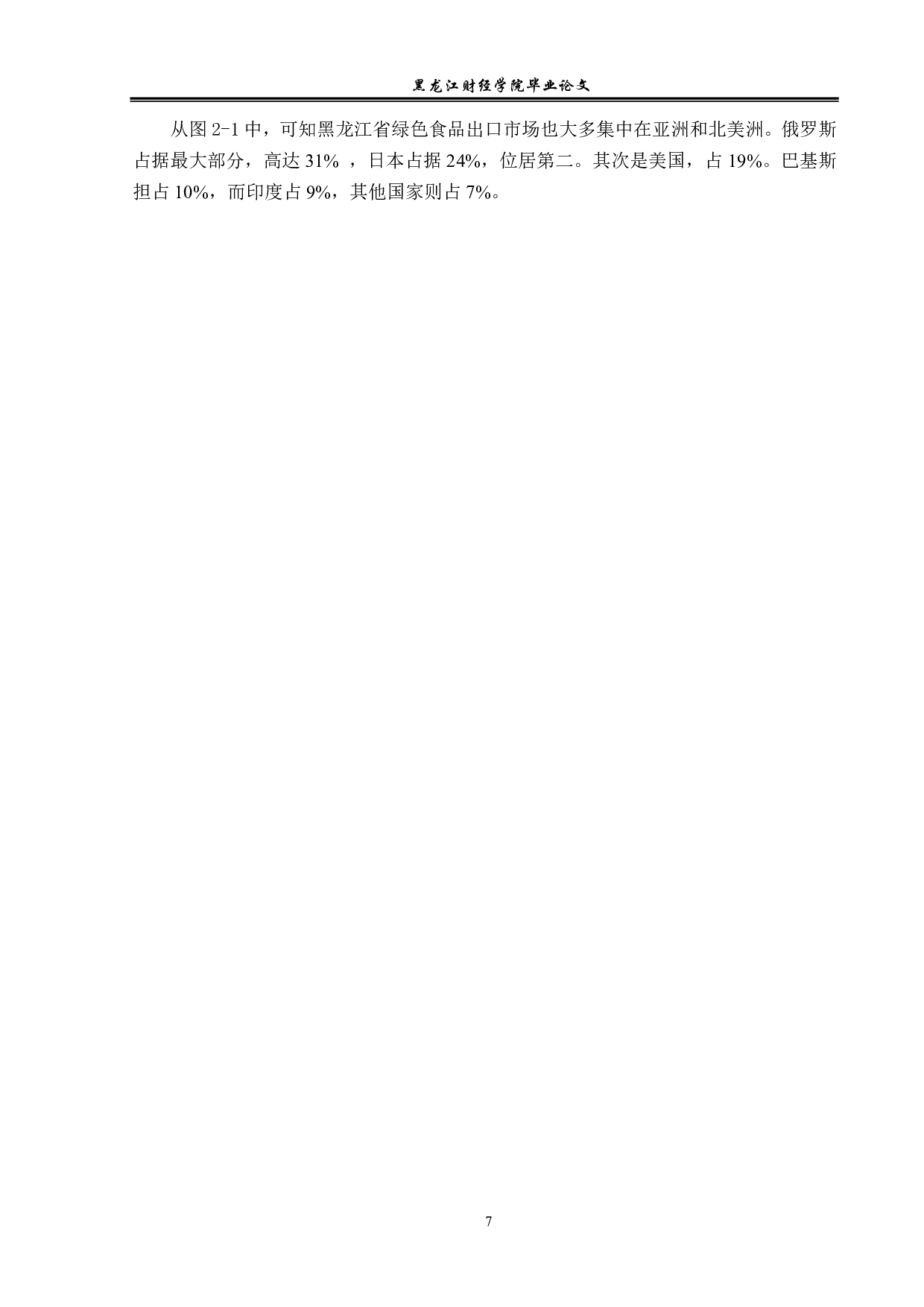 黑龙江省绿色食品出口问题及对策分析-12462字.pdf 第10页