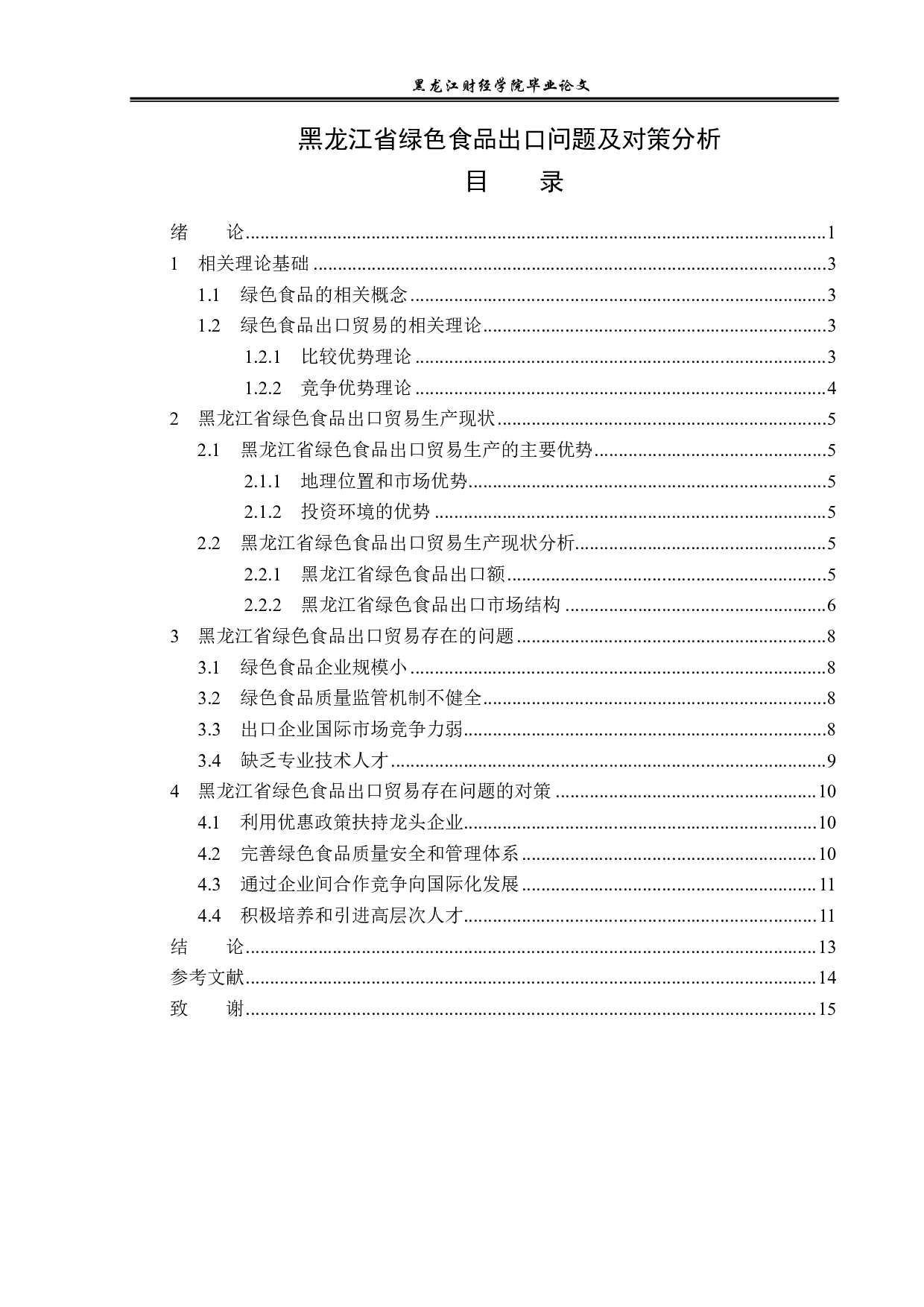 黑龙江省绿色食品出口问题及对策分析-12462字.pdf 第3页