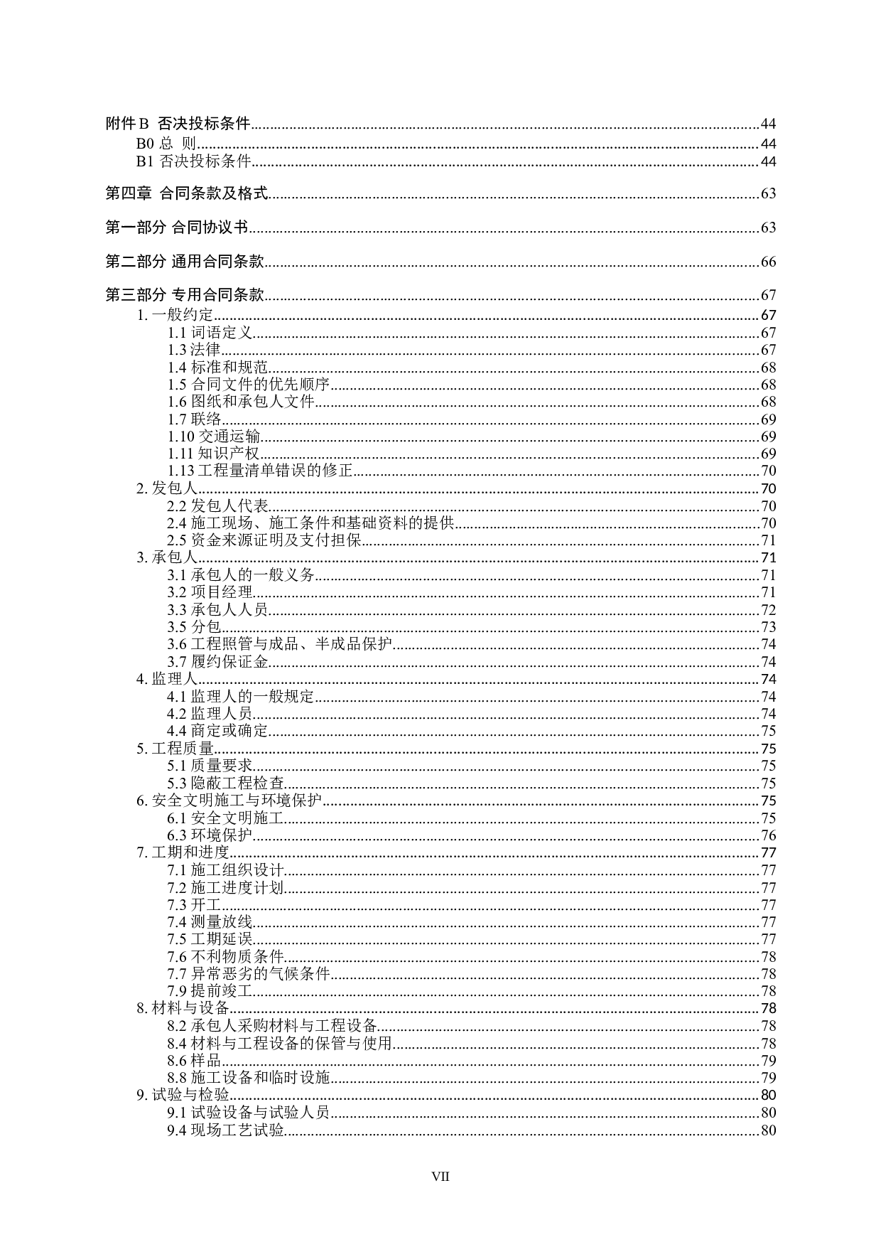 广西壮医学校教学楼综合楼建设工程项目施工招标-85369字.doc 第7页