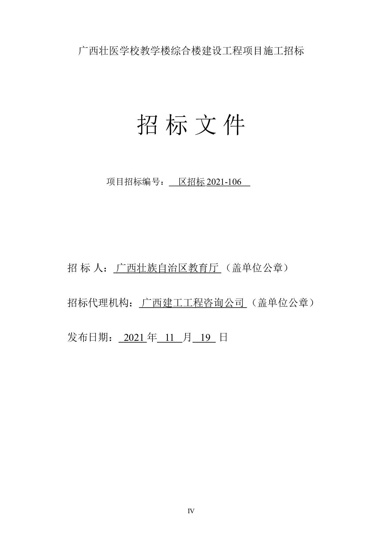 广西壮医学校教学楼综合楼建设工程项目施工招标-85369字.doc 第4页