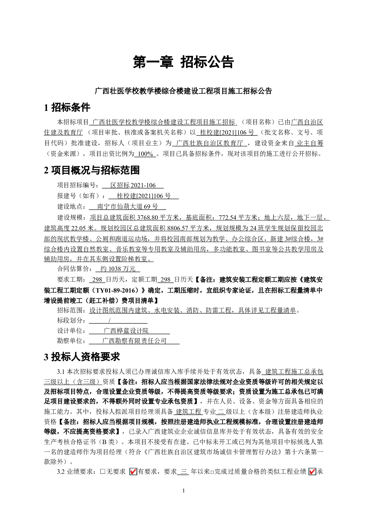 广西壮医学校教学楼综合楼建设工程项目施工招标-85369字.doc 第10页