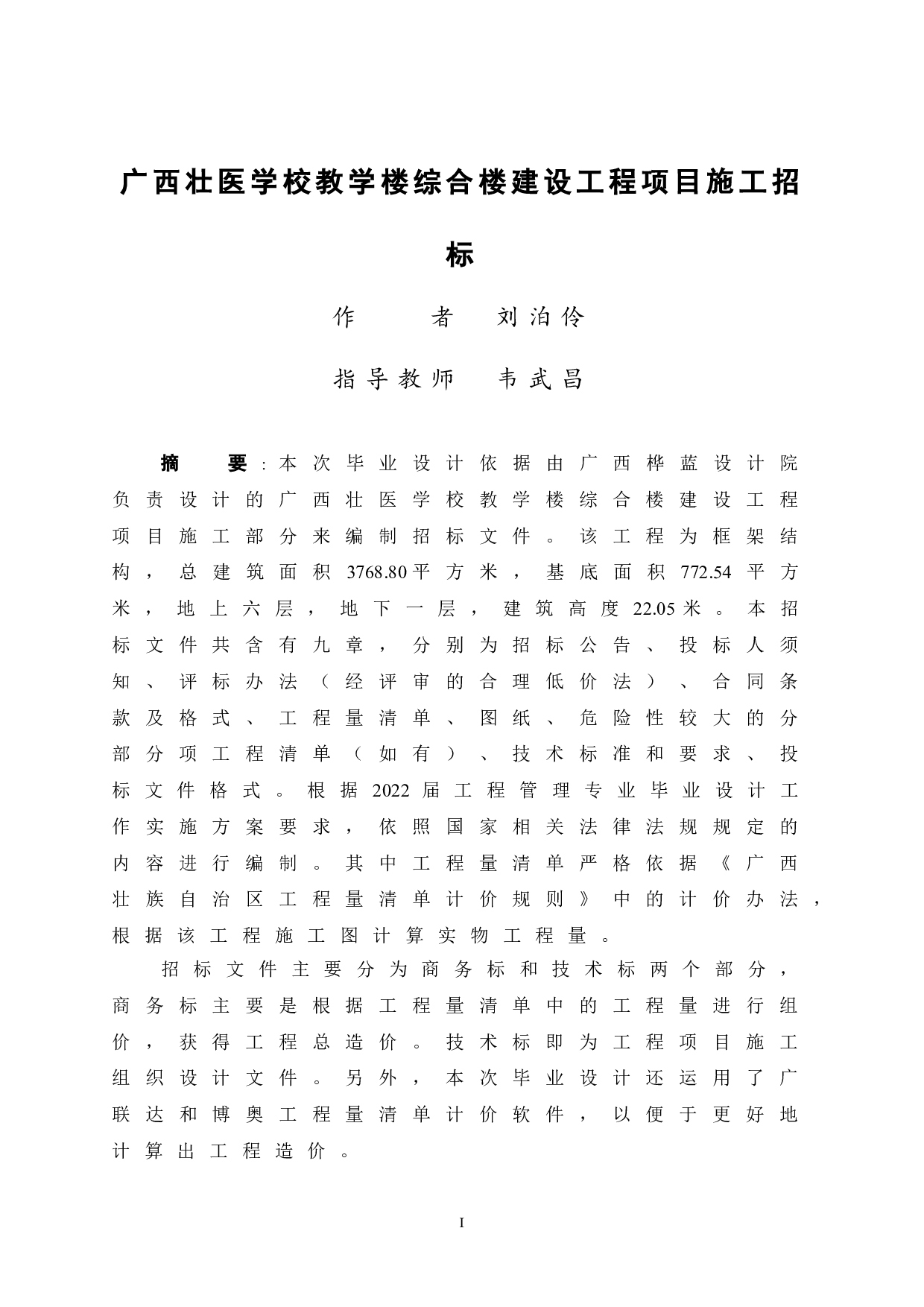 广西壮医学校教学楼综合楼建设工程项目施工招标-85369字.doc 第1页