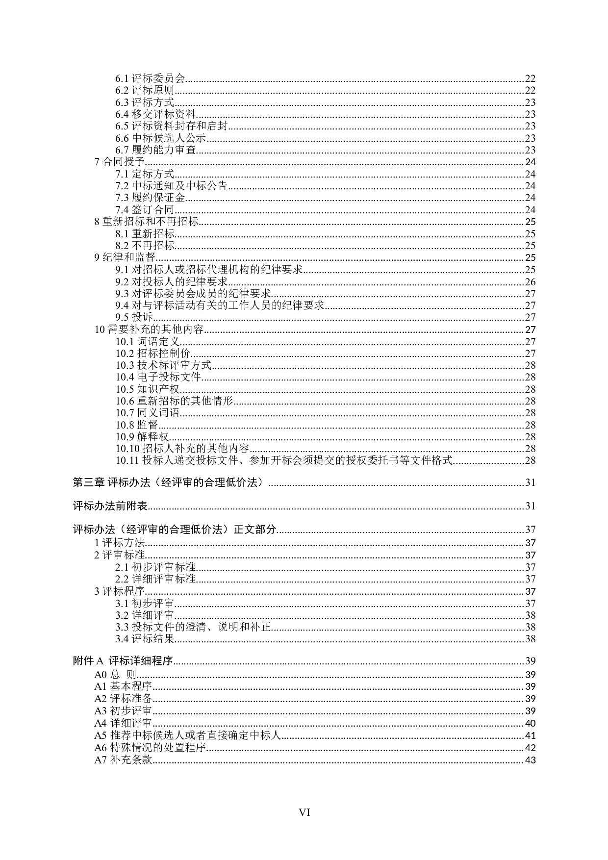广西壮医学校教学楼综合楼建设工程项目施工招标-85369字.doc 第6页
