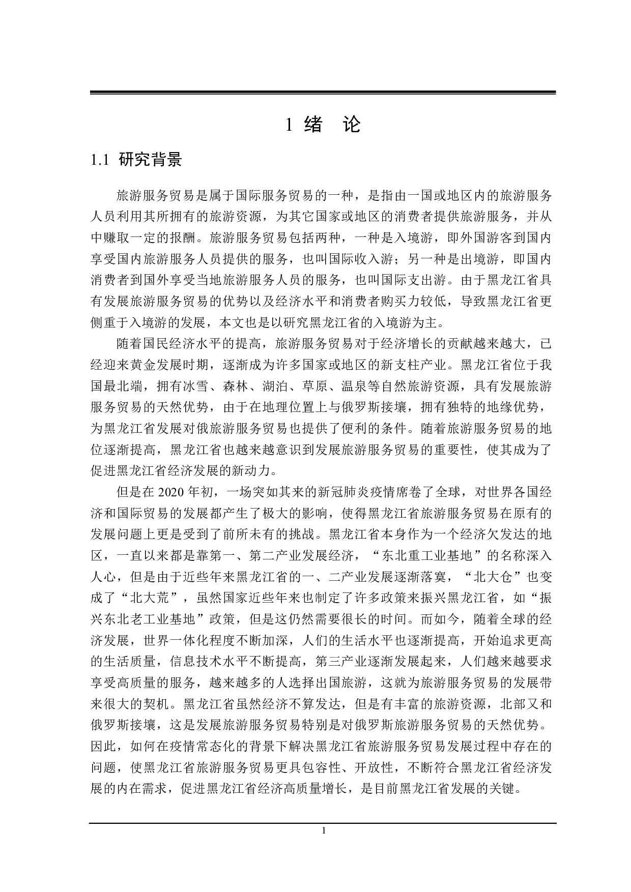 黑龙江省旅游服务贸易发展存在的问题与对策研究-25494字.pdf 第5页
