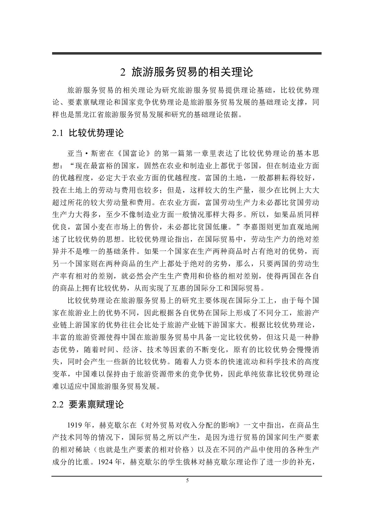 黑龙江省旅游服务贸易发展存在的问题与对策研究-25494字.pdf 第9页