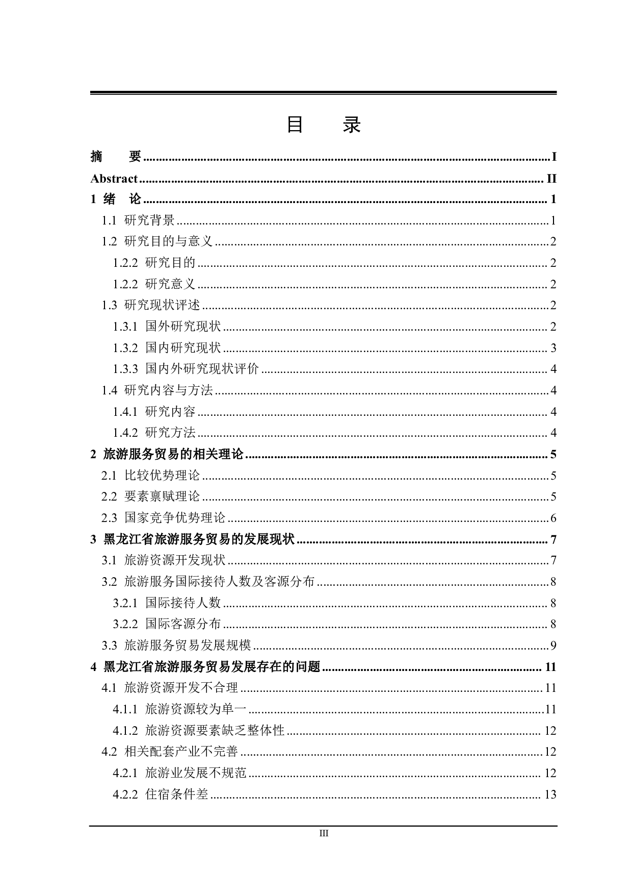 黑龙江省旅游服务贸易发展存在的问题与对策研究-25494字.pdf 第3页