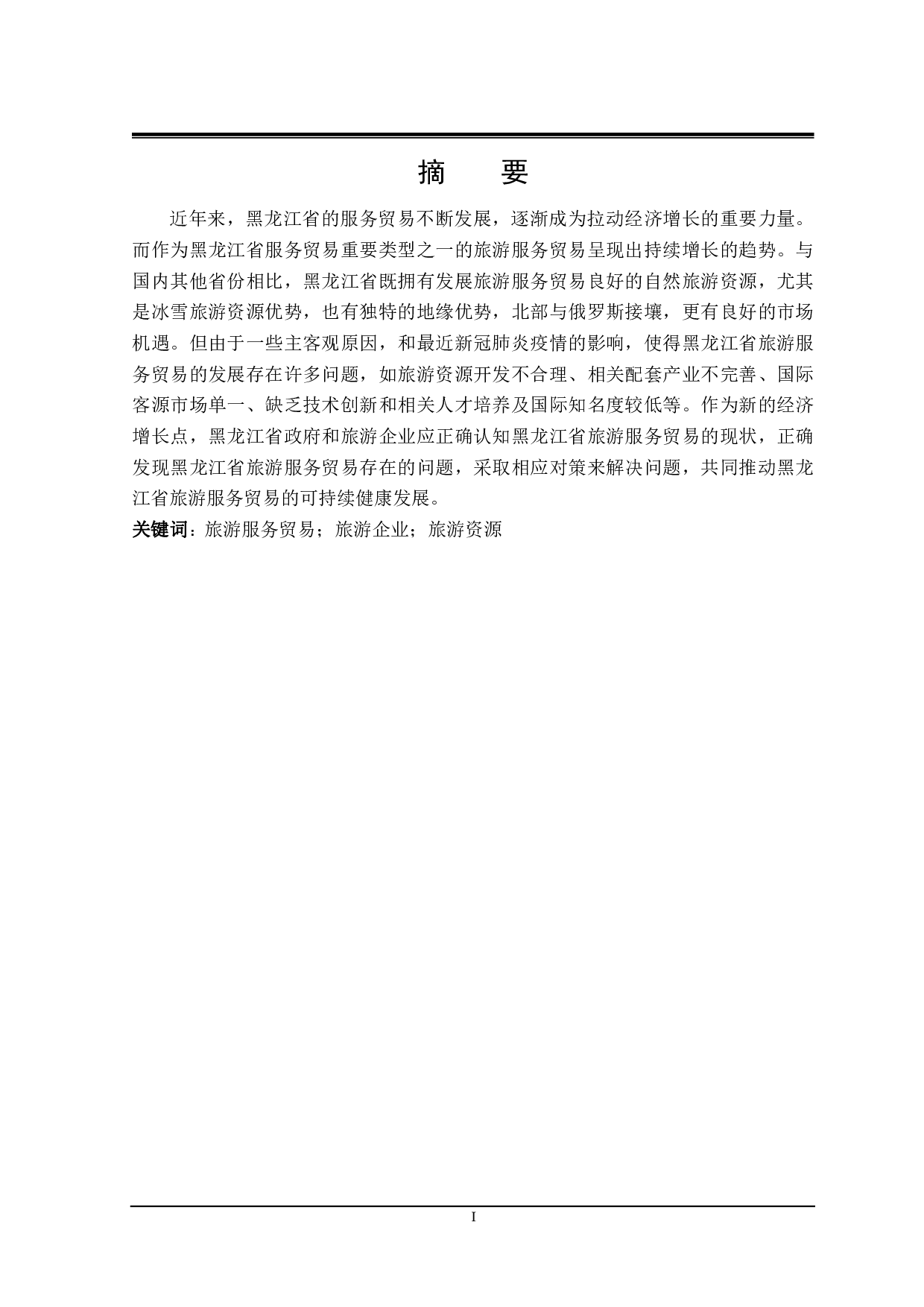 黑龙江省旅游服务贸易发展存在的问题与对策研究-25494字.pdf 第1页