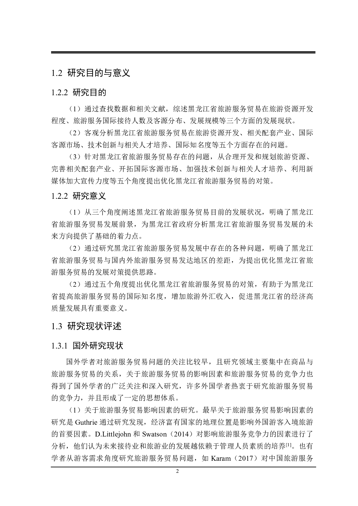 黑龙江省旅游服务贸易发展存在的问题与对策研究-25494字.pdf 第6页