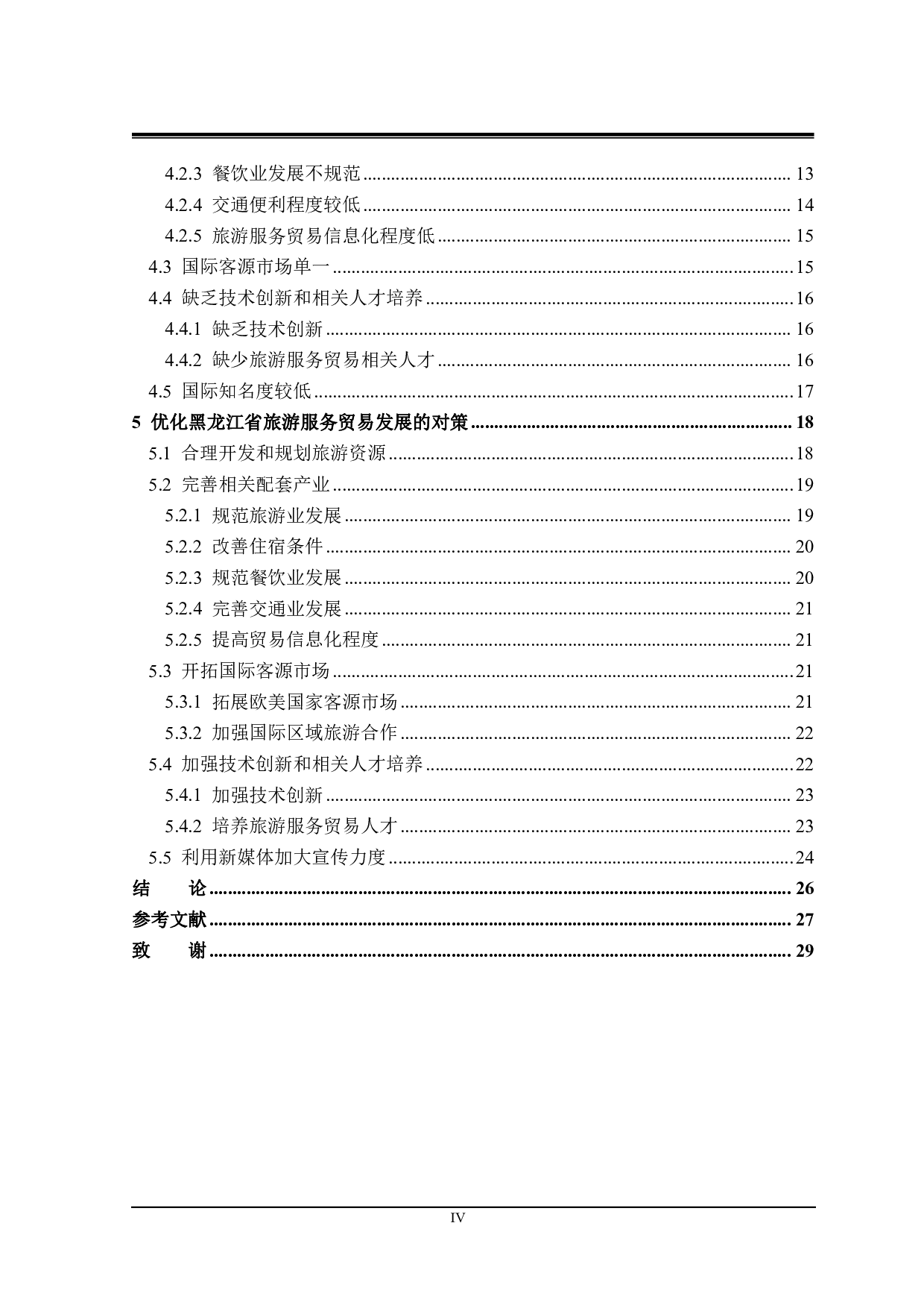 黑龙江省旅游服务贸易发展存在的问题与对策研究-25494字.pdf 第4页